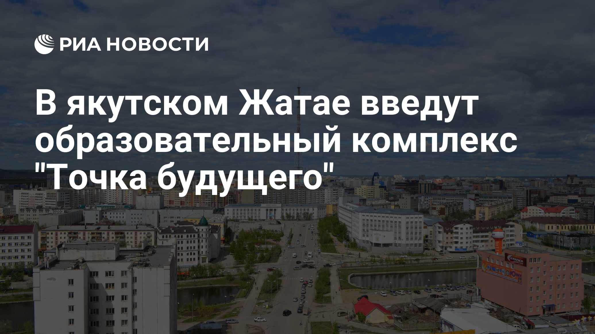 В якутском Жатае введут образовательный комплекс 