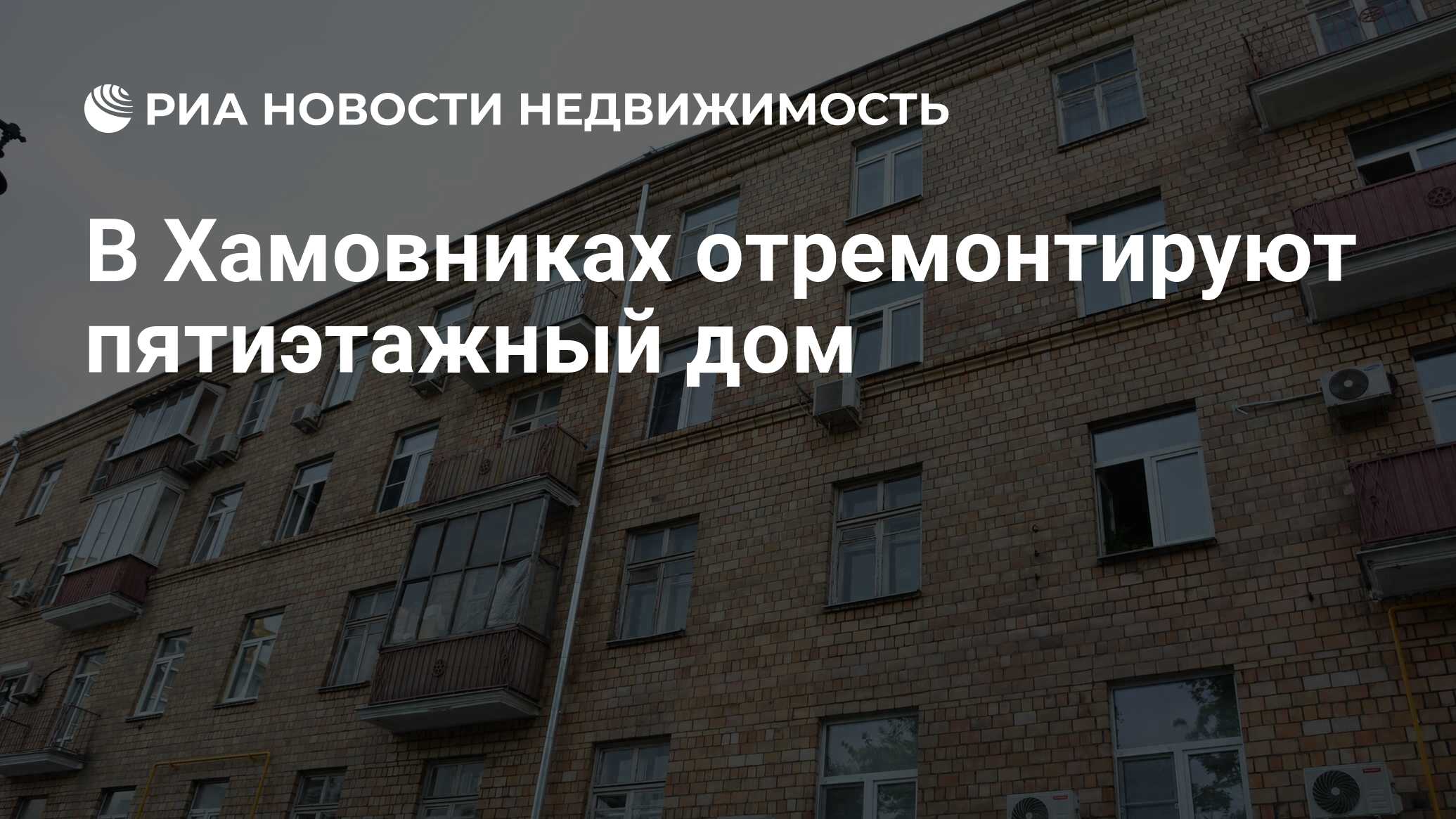 В Хамовниках отремонтируют пятиэтажный дом - Недвижимость РИА Новости,  02.08.2023