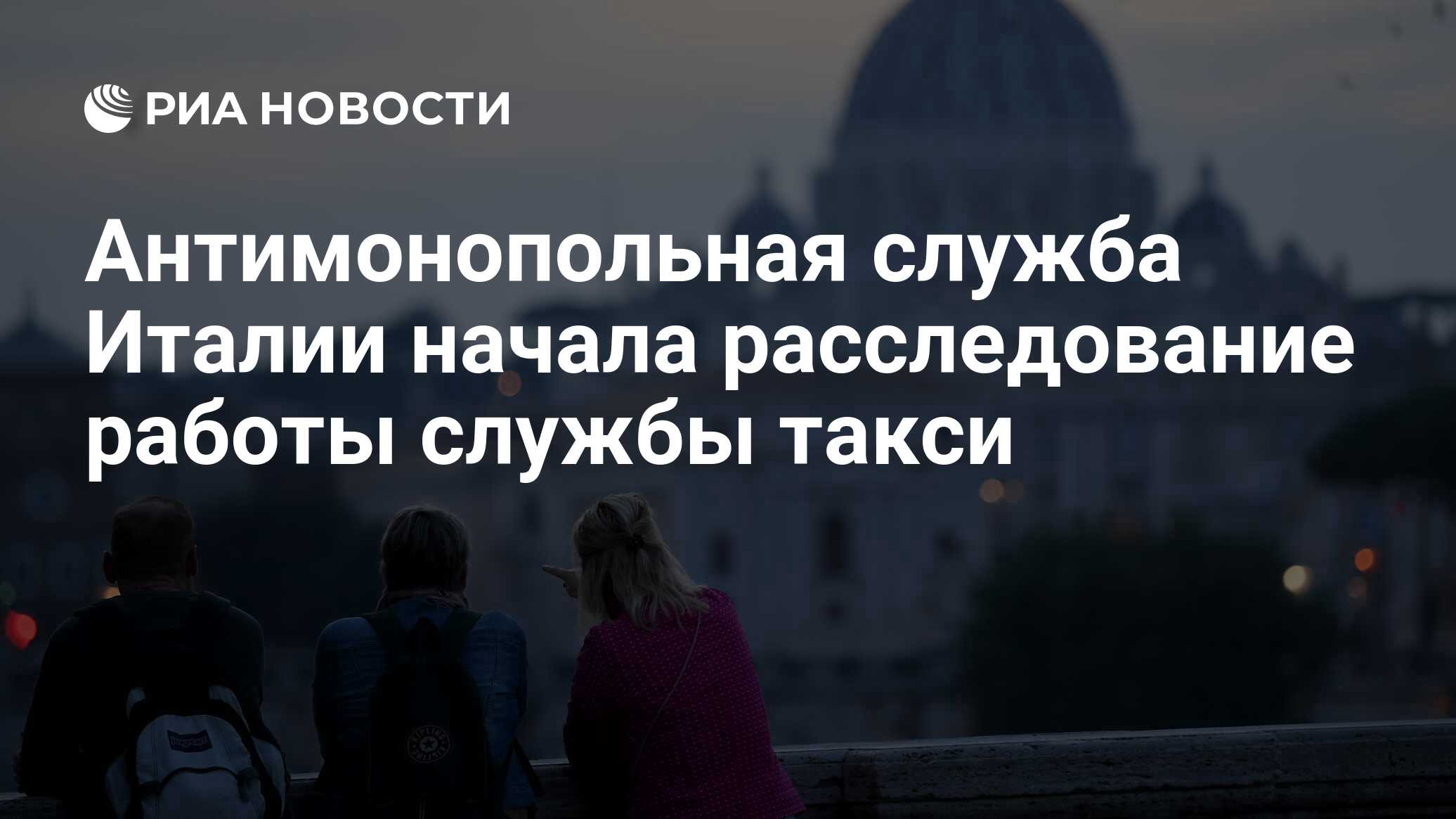 Антимонопольная служба Италии начала расследование работы службы такси -  РИА Новости, 01.08.2023