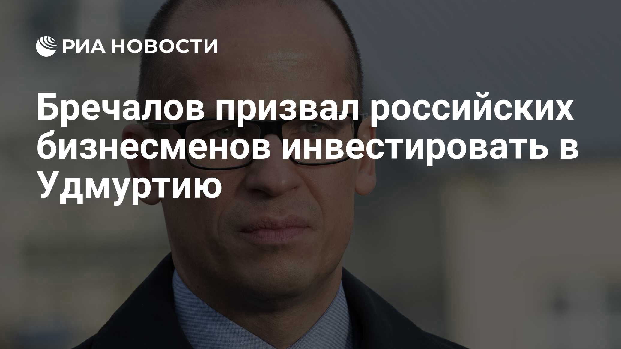 Бречалов призвал российских бизнесменов инвестировать в Удмуртию - РИА  Новости, 01.08.2023