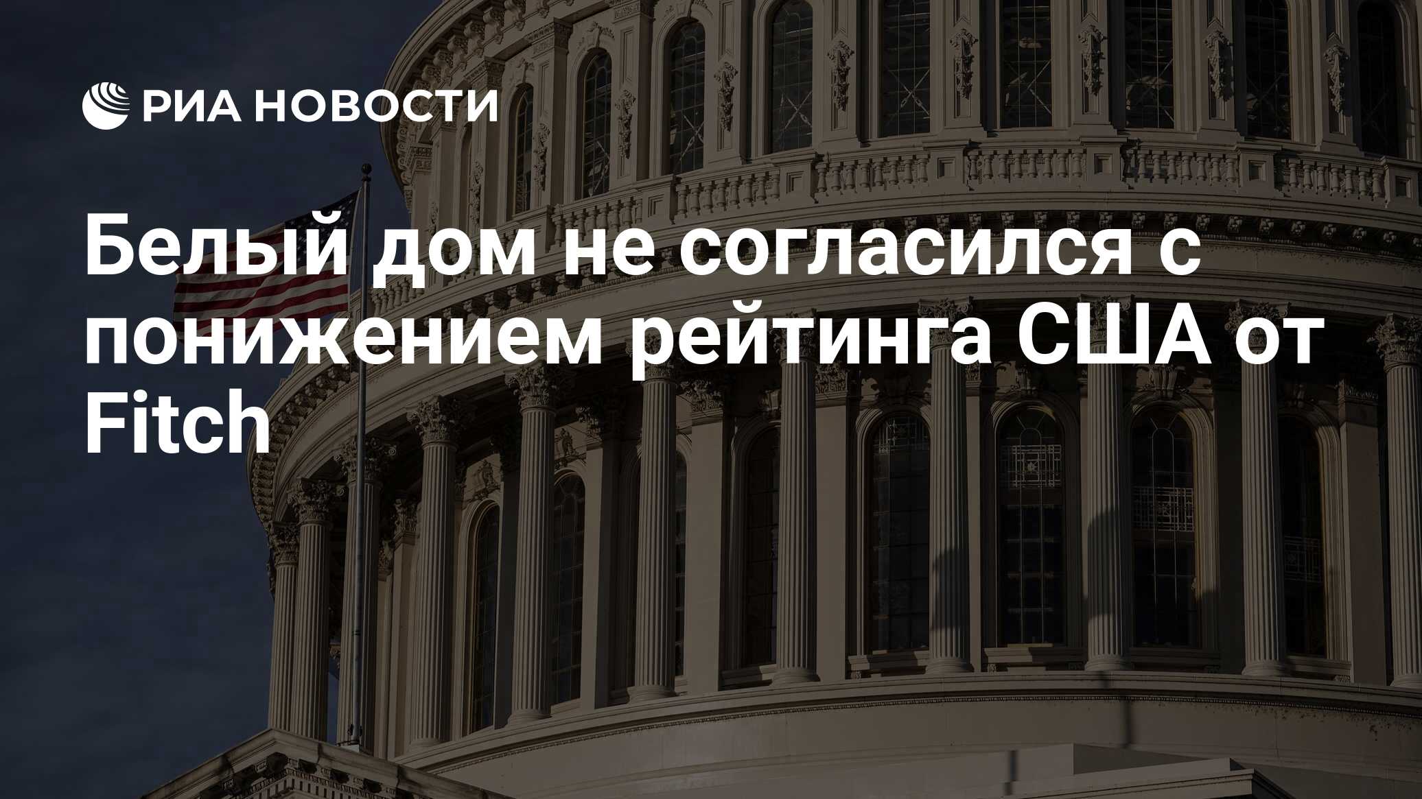 Белый дом не согласился с понижением рейтинга США от Fitch - РИА Новости,  02.08.2023