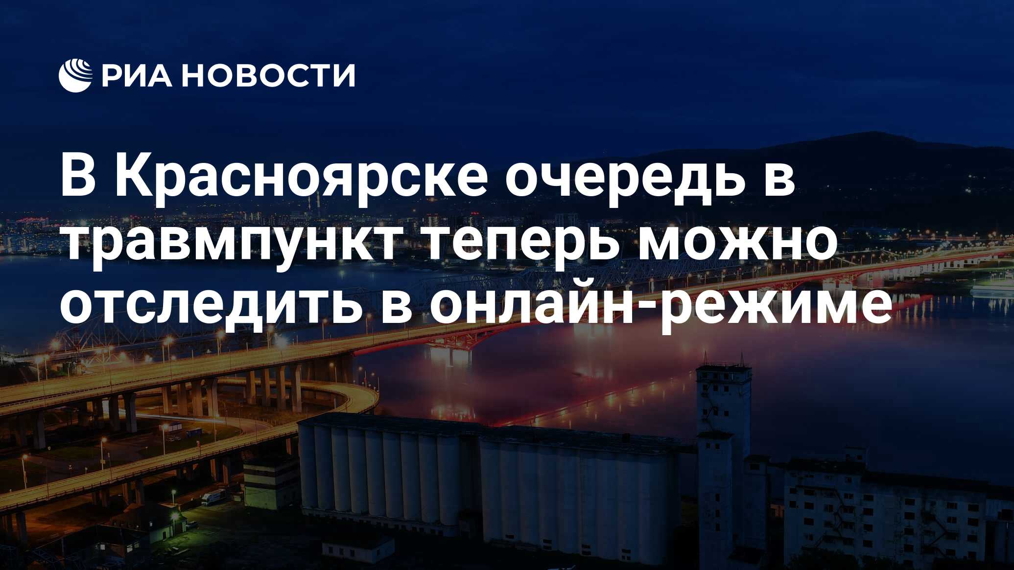 В Красноярске очередь в травмпункт теперь можно отследить в онлайн-режиме -  РИА Новости, 02.08.2023