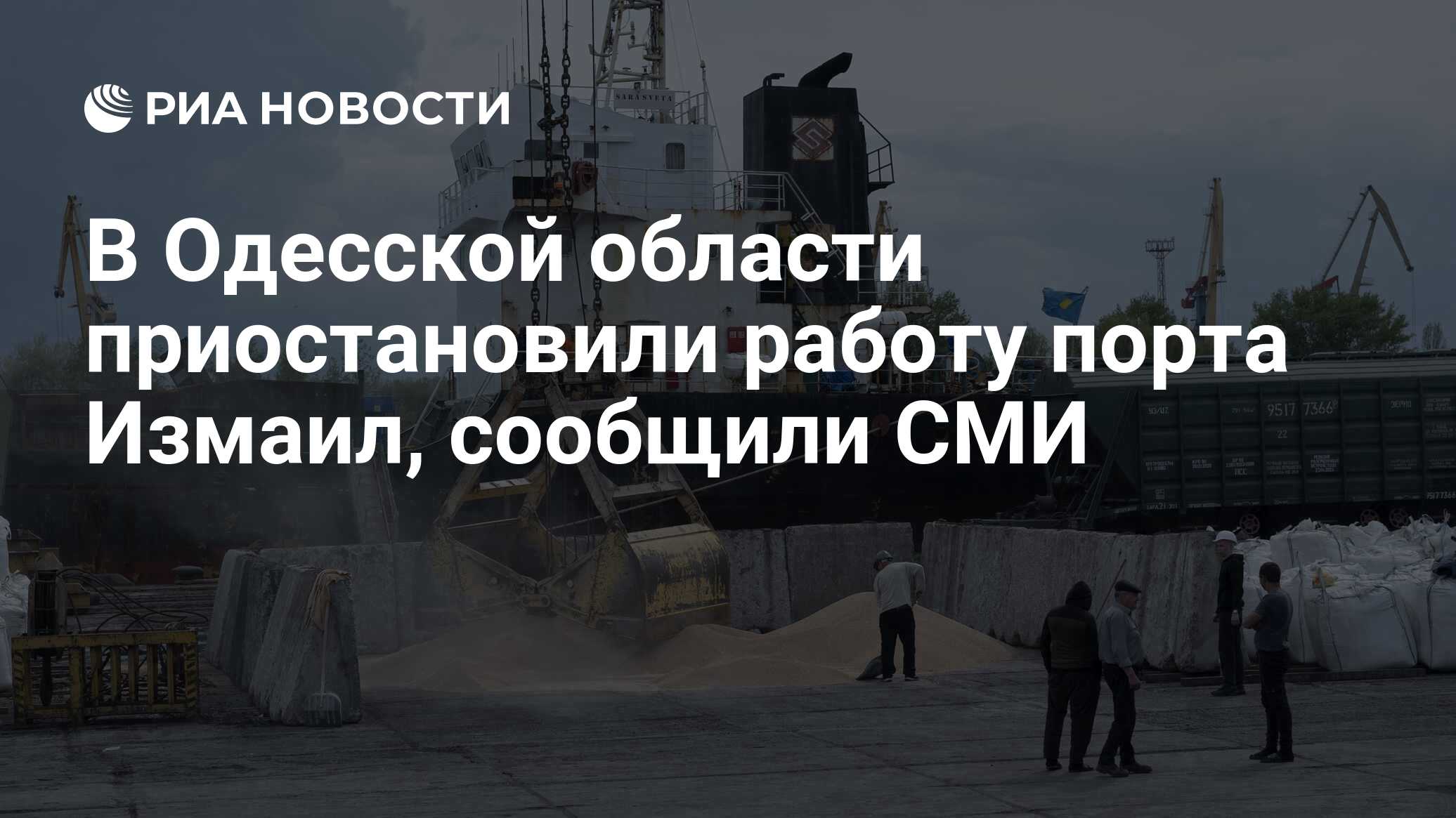 В Одесской области приостановили работу порта Измаил, сообщили СМИ - РИА  Новости, 02.08.2023