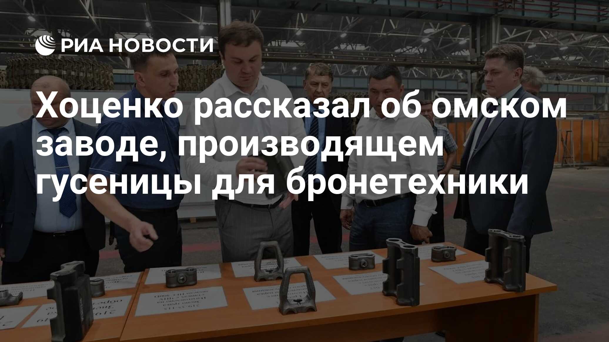 Хоценко рассказал об омском заводе, производящем гусеницы для бронетехники  - РИА Новости, 02.08.2023