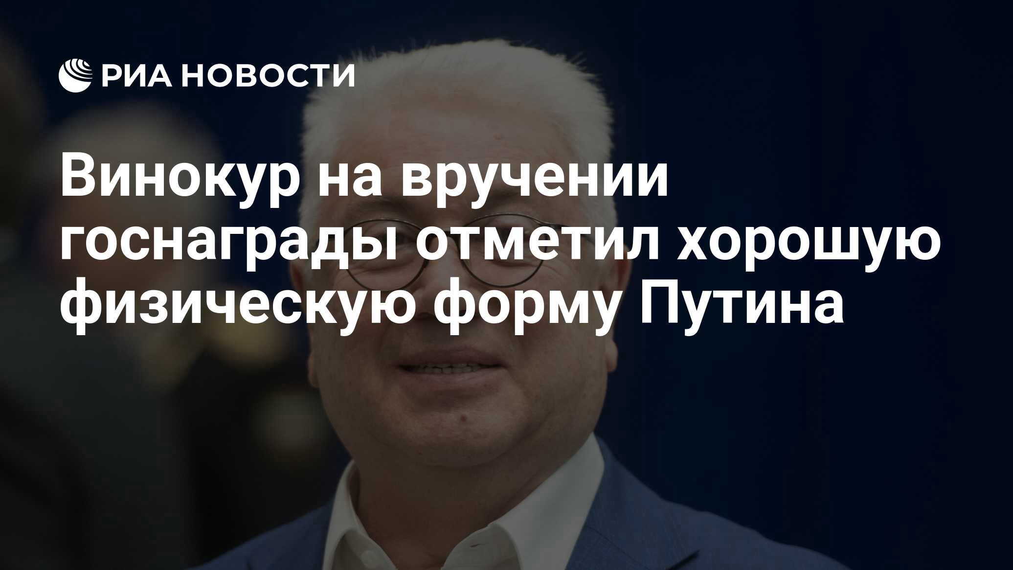 Винокур на вручении госнаграды отметил хорошую физическую форму Путина -  РИА Новости, 02.08.2023