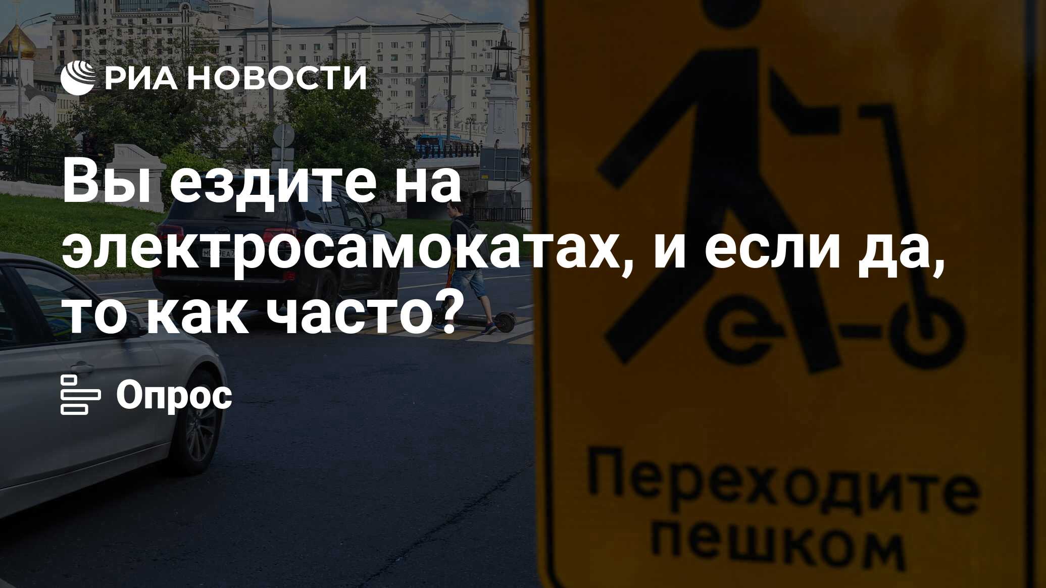 Вы ездите на электросамокатах, и если да, то как часто? - РИА Новости,  02.08.2023