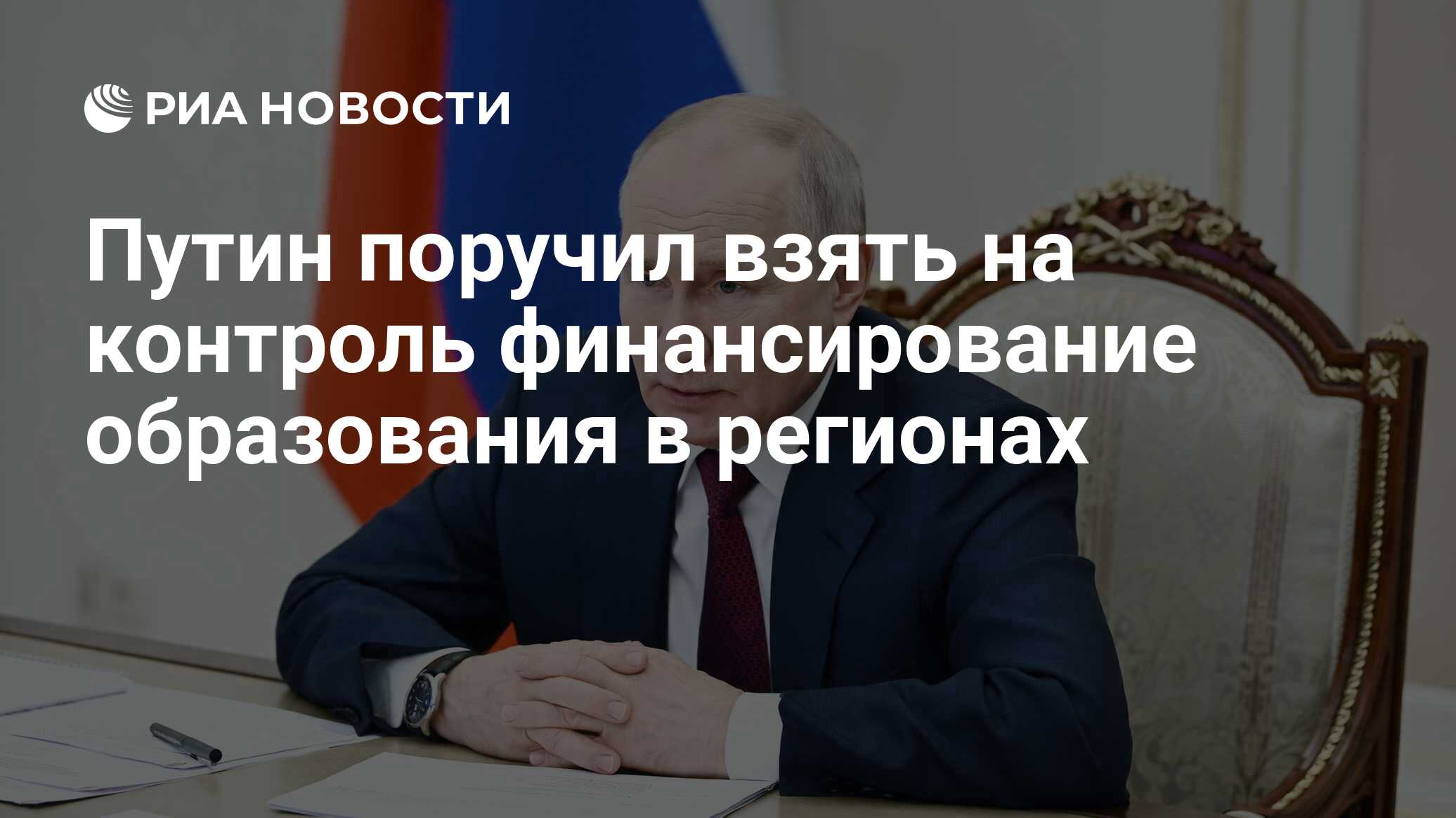 Путин поручил взять на контроль финансирование образования в регионах - РИА  Новости, 02.08.2023