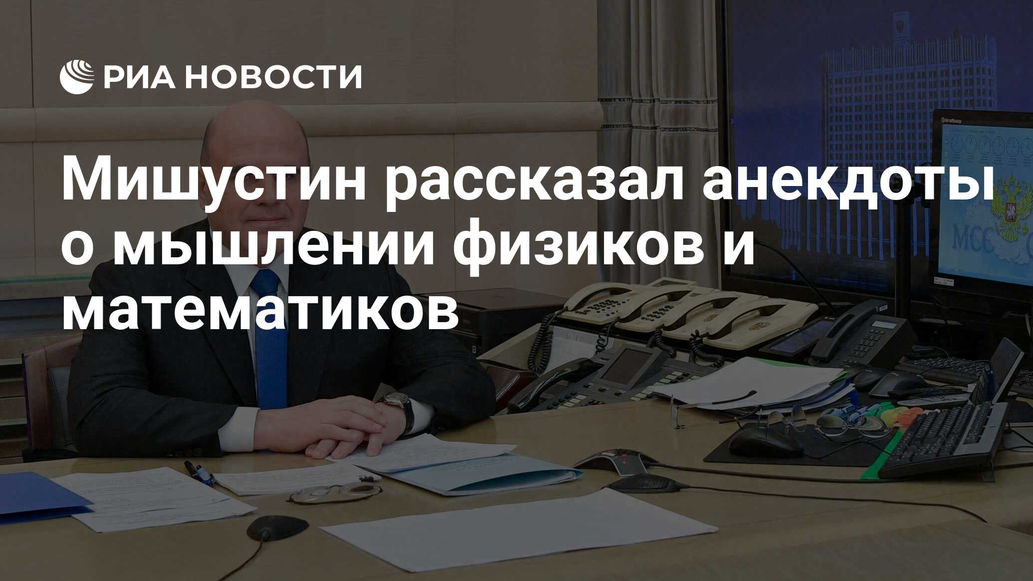 Мишустин рассказал анекдоты о мышлении физиков и математиков - РИА Новости,  02.08.2023