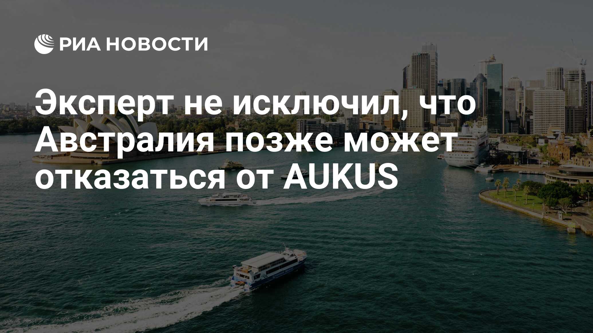 Эксперт не исключил, что Австралия позже может отказаться от AUKUS - РИА  Новости, 03.08.2023