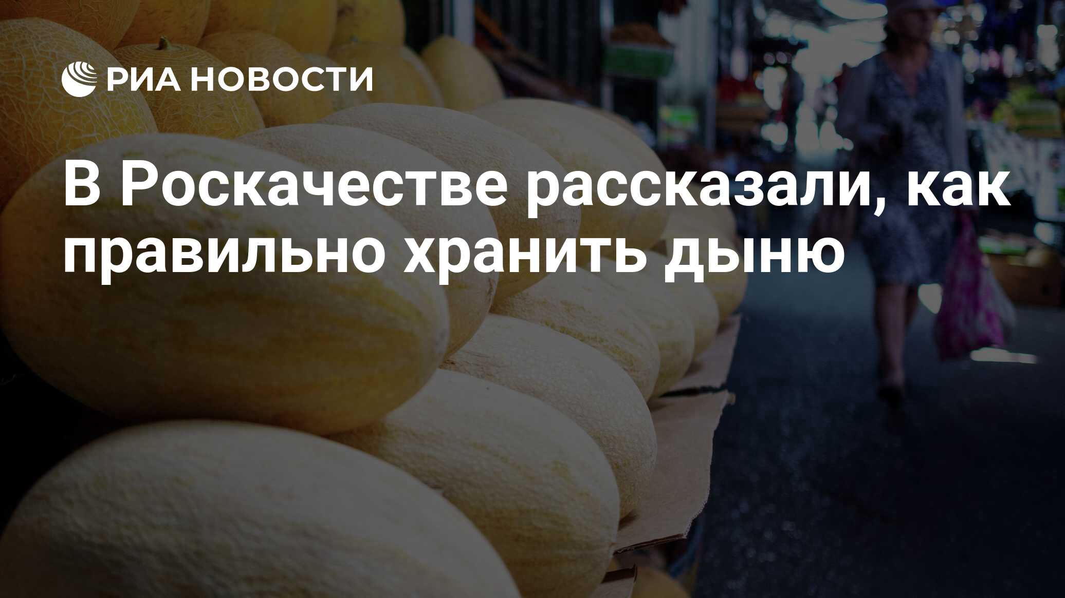 В Роскачестве рассказали, как правильно хранить дыню - РИА Новости,  03.08.2023