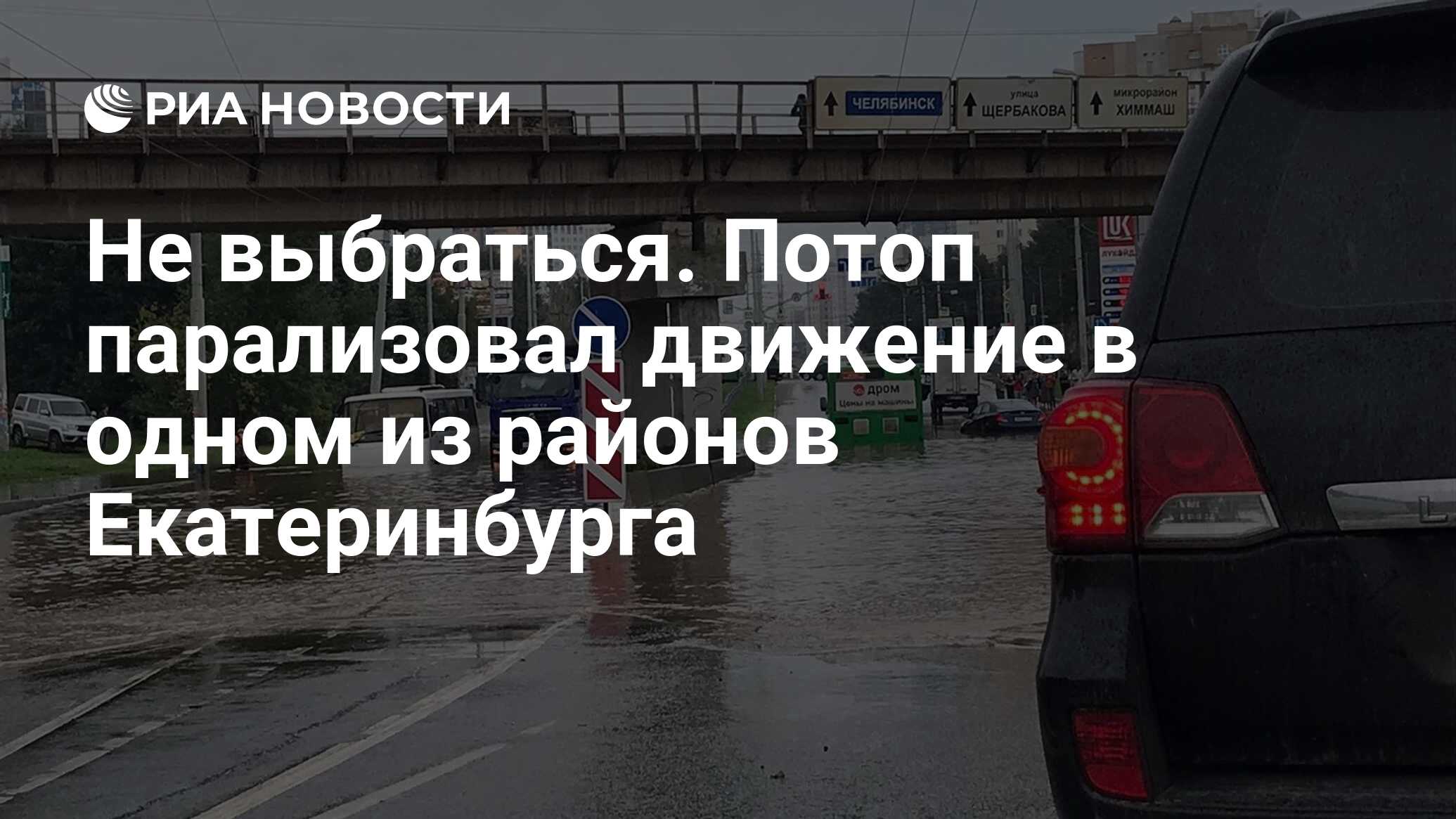 Не выбраться. Потоп парализовал движение в одном из районов Екатеринбурга -  РИА Новости, 03.08.2023