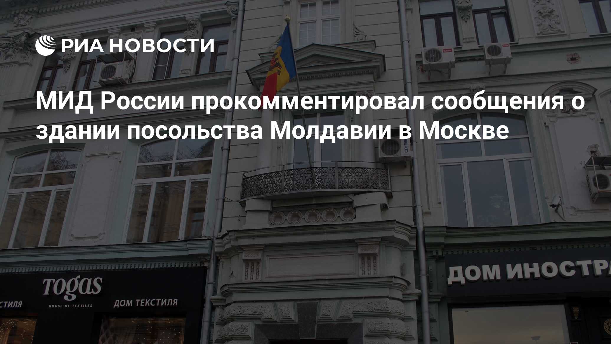 МИД России прокомментировал сообщения о здании посольства Молдавии в Москве  - РИА Новости, 03.08.2023