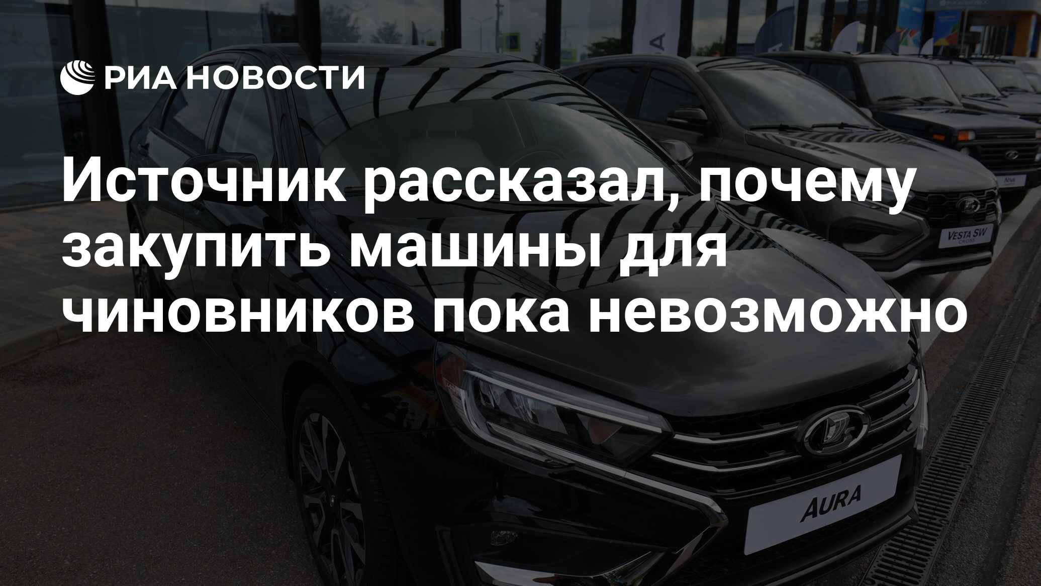 Источник рассказал, почему закупить машины для чиновников пока невозможно -  РИА Новости, 03.08.2023