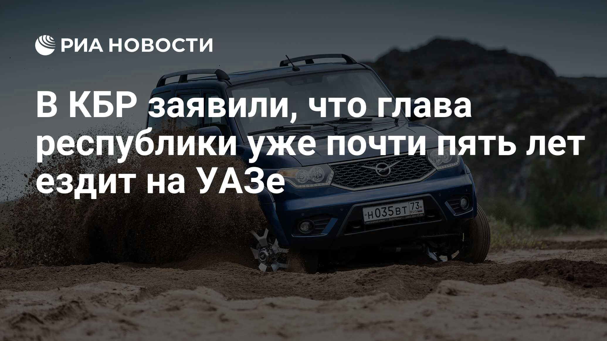 В КБР заявили, что глава республики уже почти пять лет ездит на УАЗе - РИА  Новости, 03.08.2023