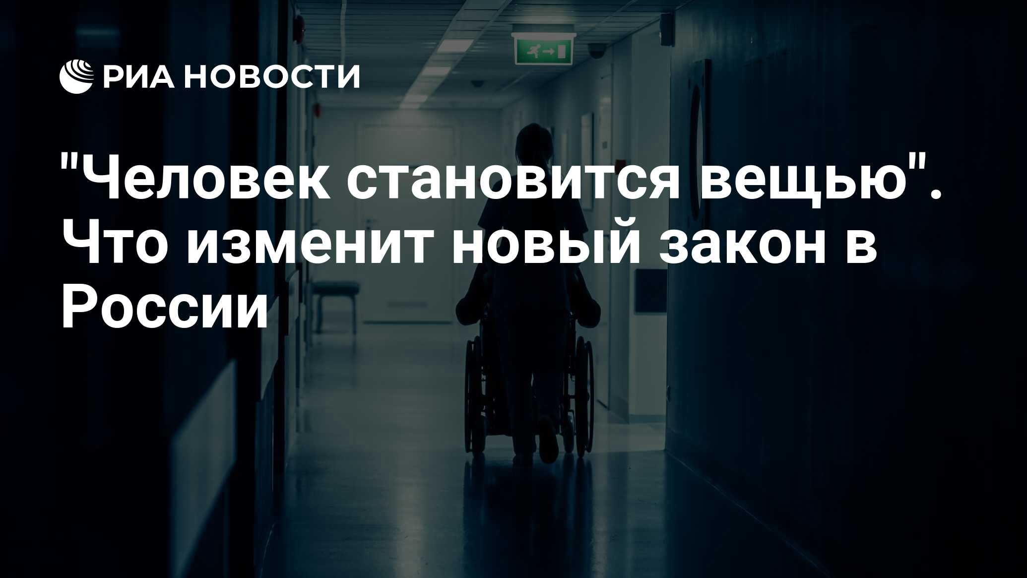 "Человек становится вещью". Что изменит новый закон в России