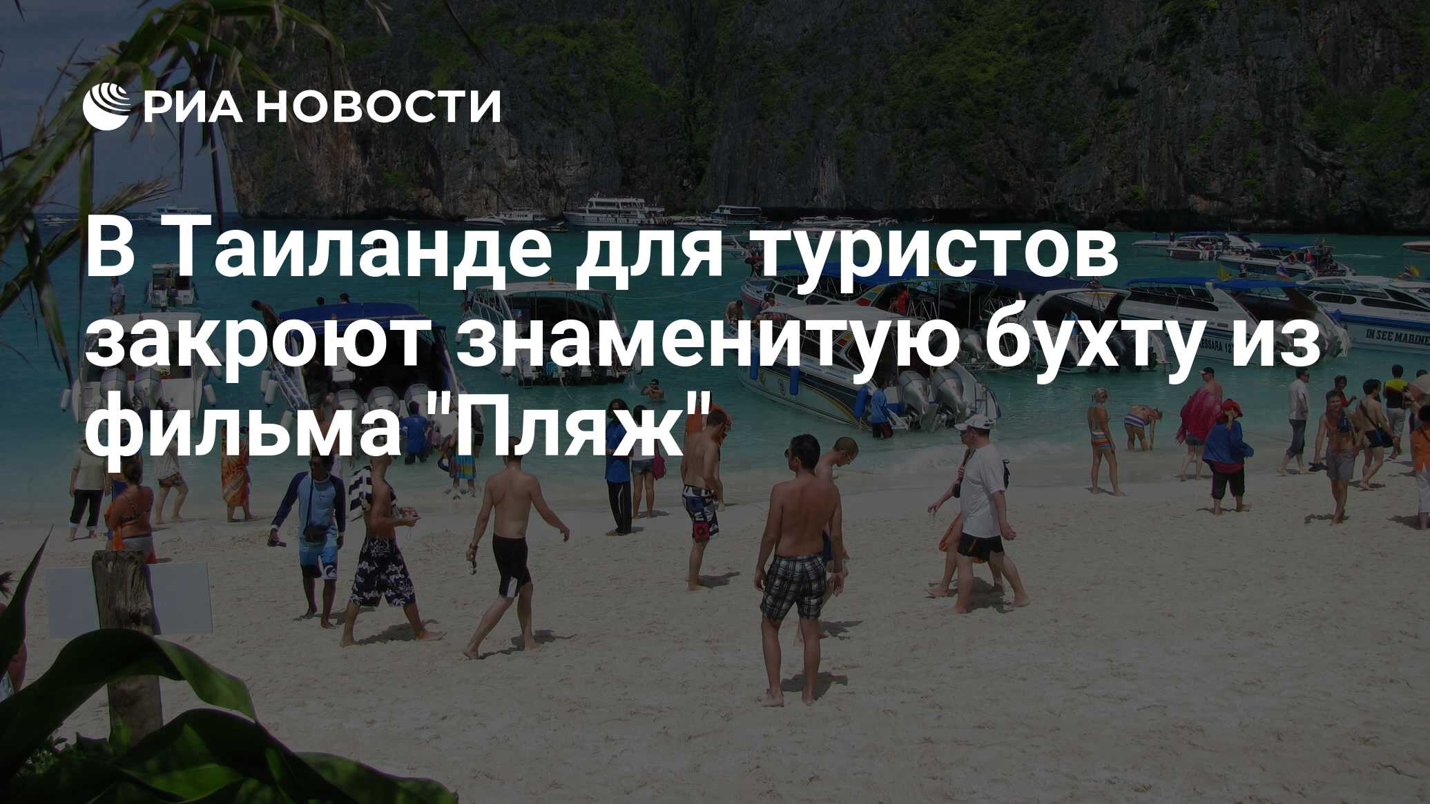 В Таиланде для туристов закроют знаменитую бухту из фильма 