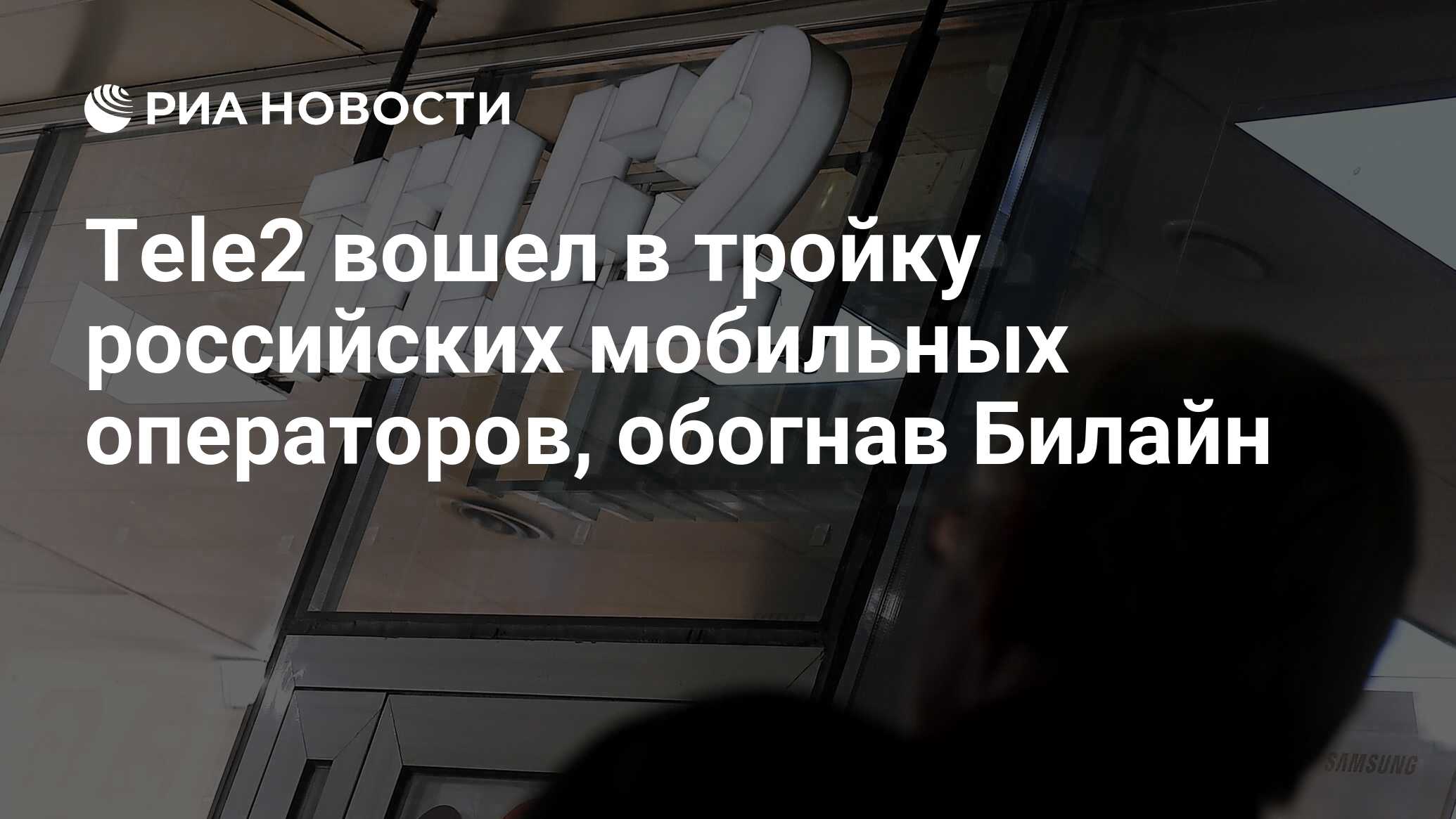 Tele2 вошел в тройку российских мобильных операторов, обогнав Билайн - РИА  Новости, 03.08.2023