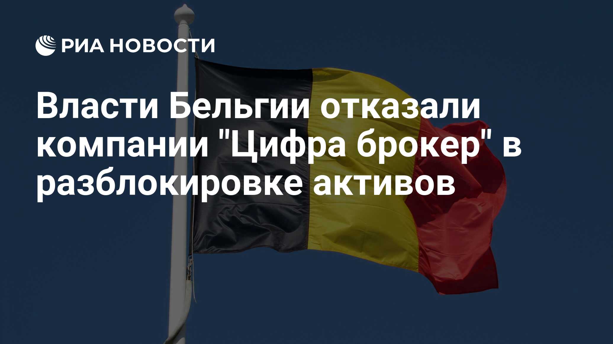 Швейцария разблокировала активы. Экономика Бельгии. Бельгия отказала.