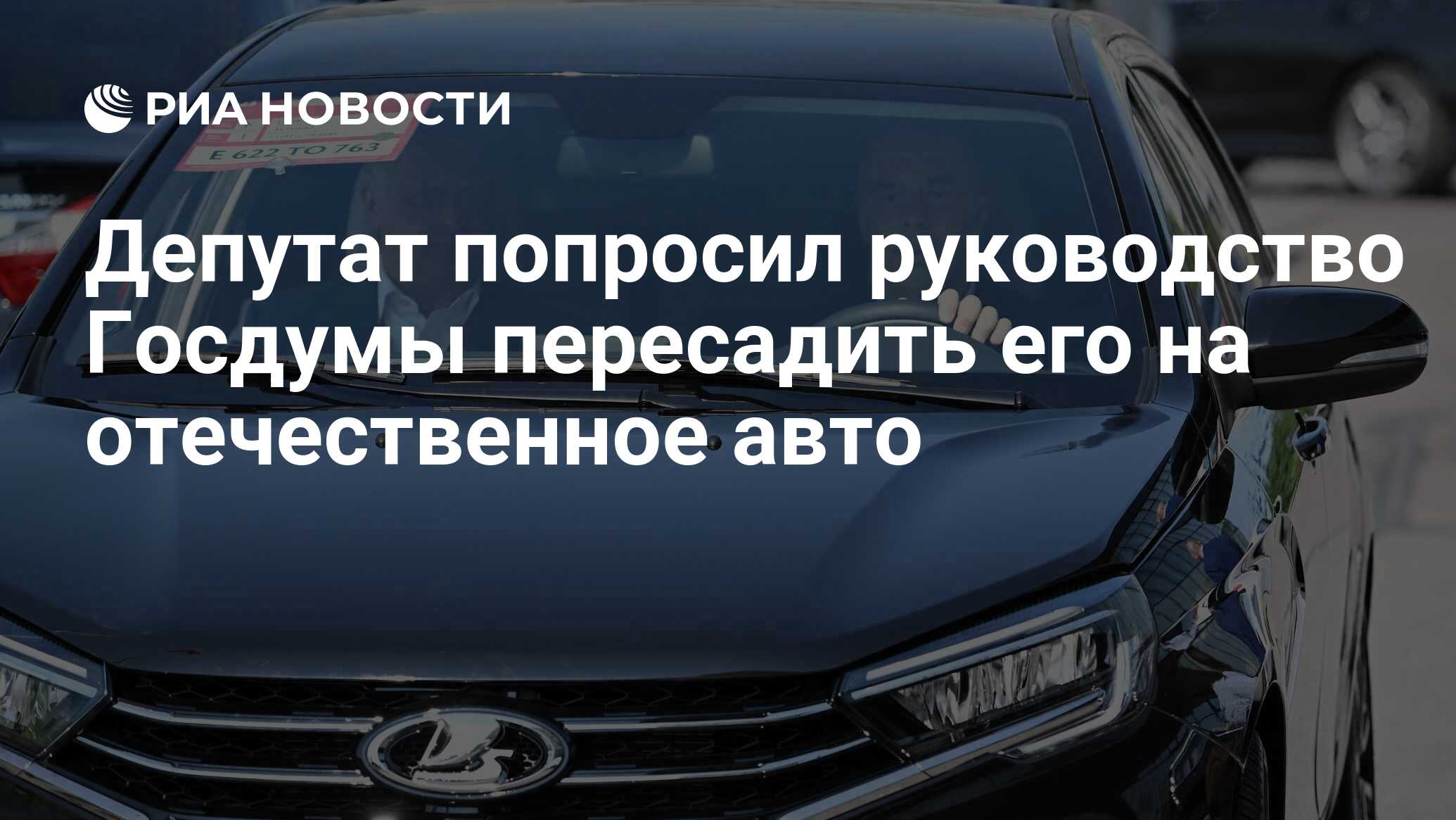 Депутат попросил руководство Госдумы пересадить его на отечественное авто -  РИА Новости, 03.08.2023