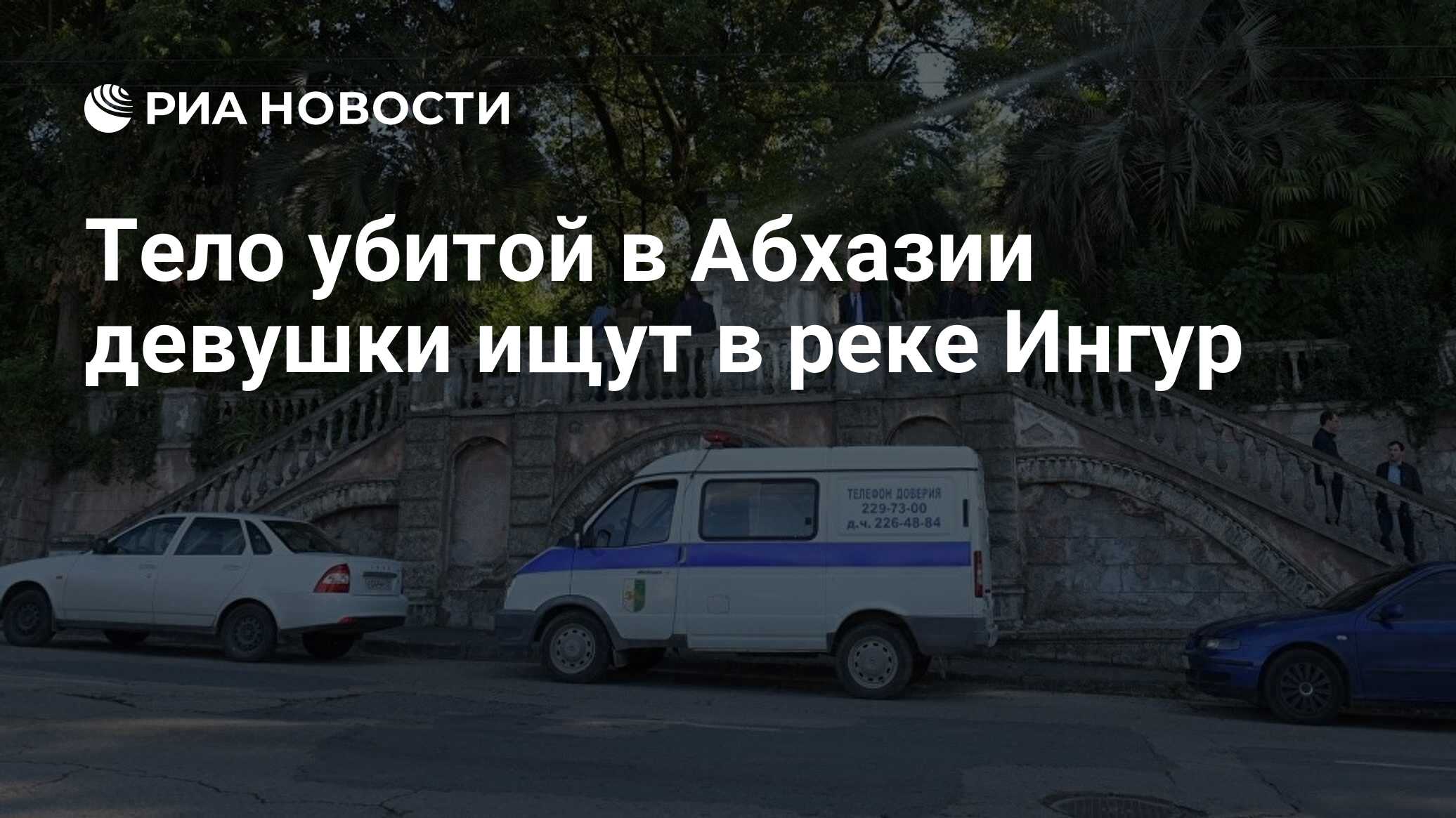 Тело убитой в Абхазии девушки ищут в реке Ингур - РИА Новости, 03.08.2023