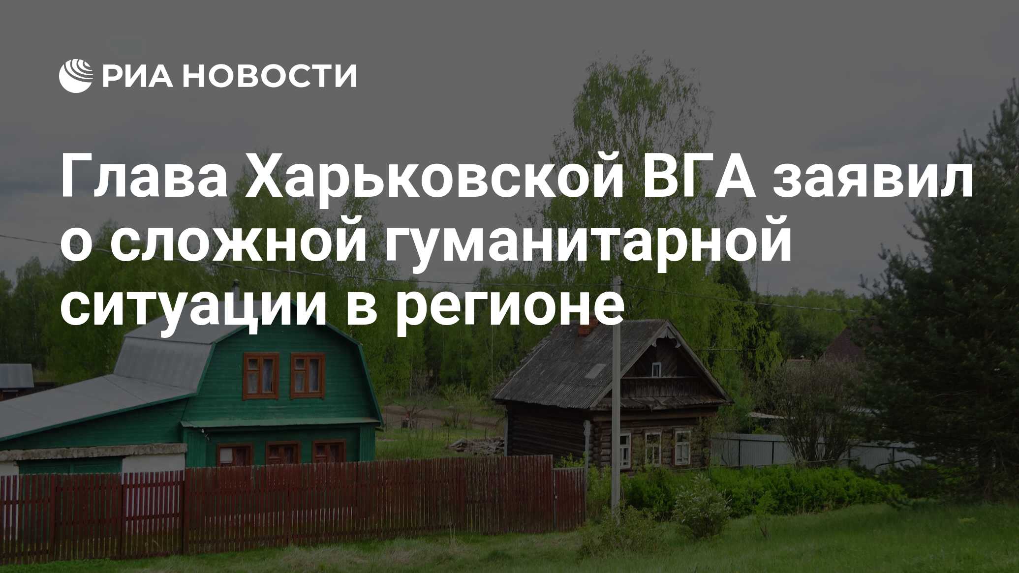Глава Харьковской ВГА заявил о сложной гуманитарной ситуации в регионе ...
