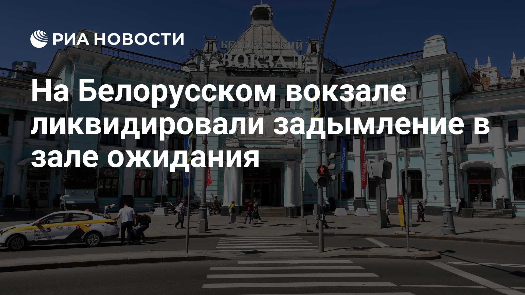 На Белорусском вокзале ликвидировали задымление в зале ожидания - РИА  Новости, 03.08.2023