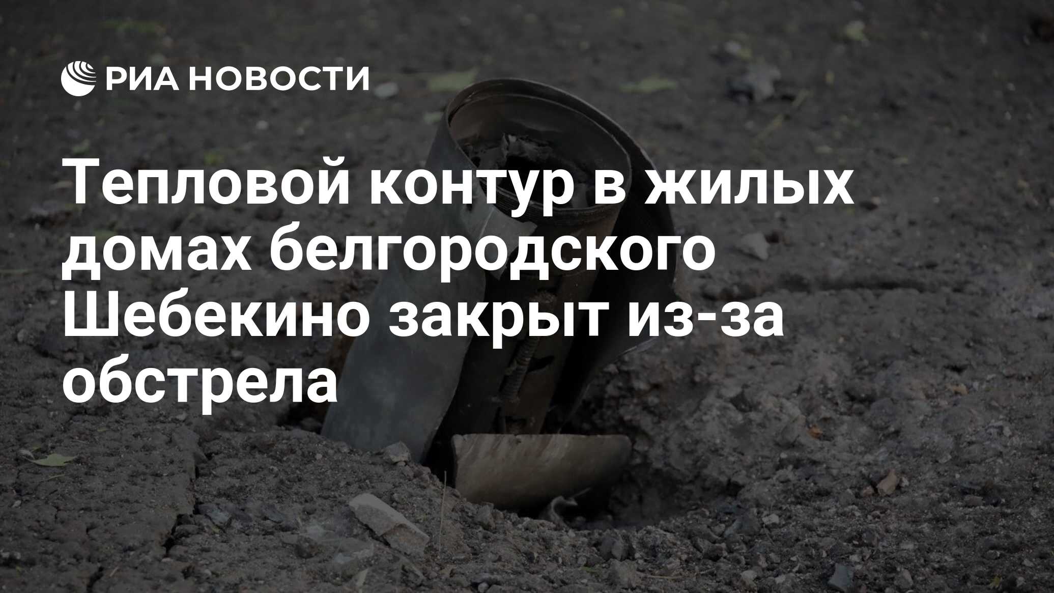 Тепловой контур в жилых домах белгородского Шебекино закрыт из-за обстрела  - РИА Новости, 03.08.2023