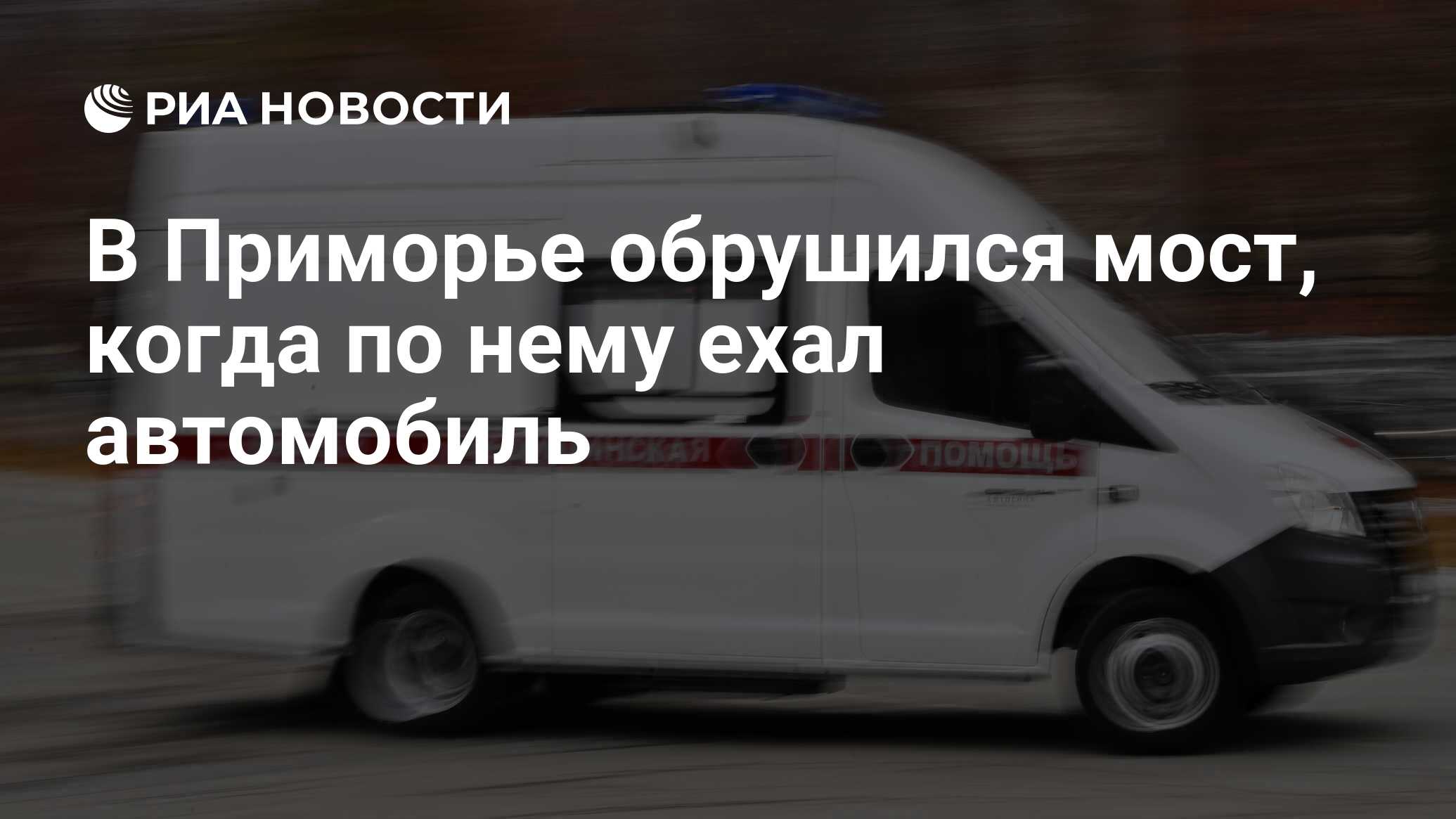 В Приморье обрушился мост, когда по нему ехал автомобиль - РИА Новости,  04.08.2023