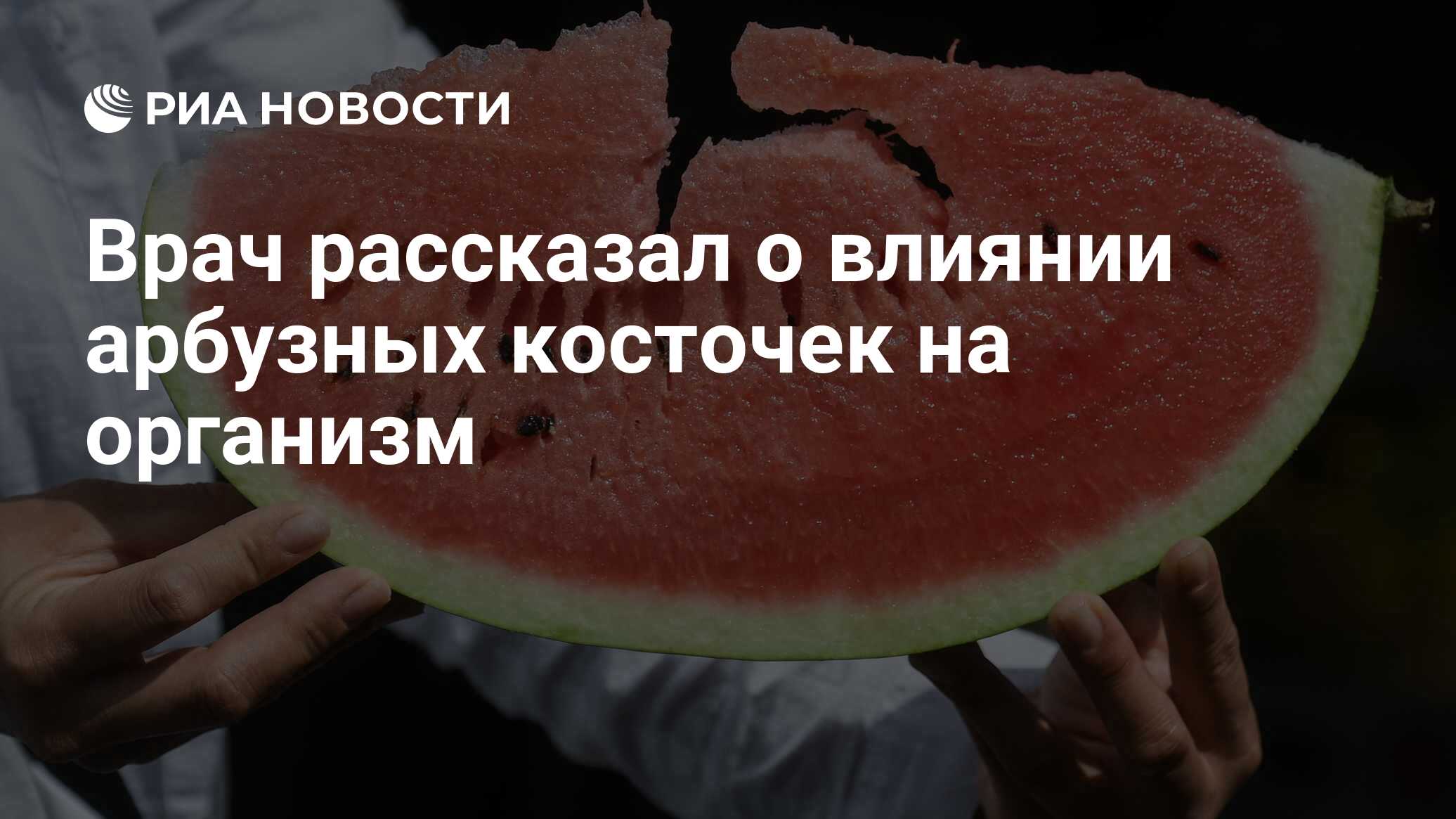 Что будет если есть арбуз с косточками