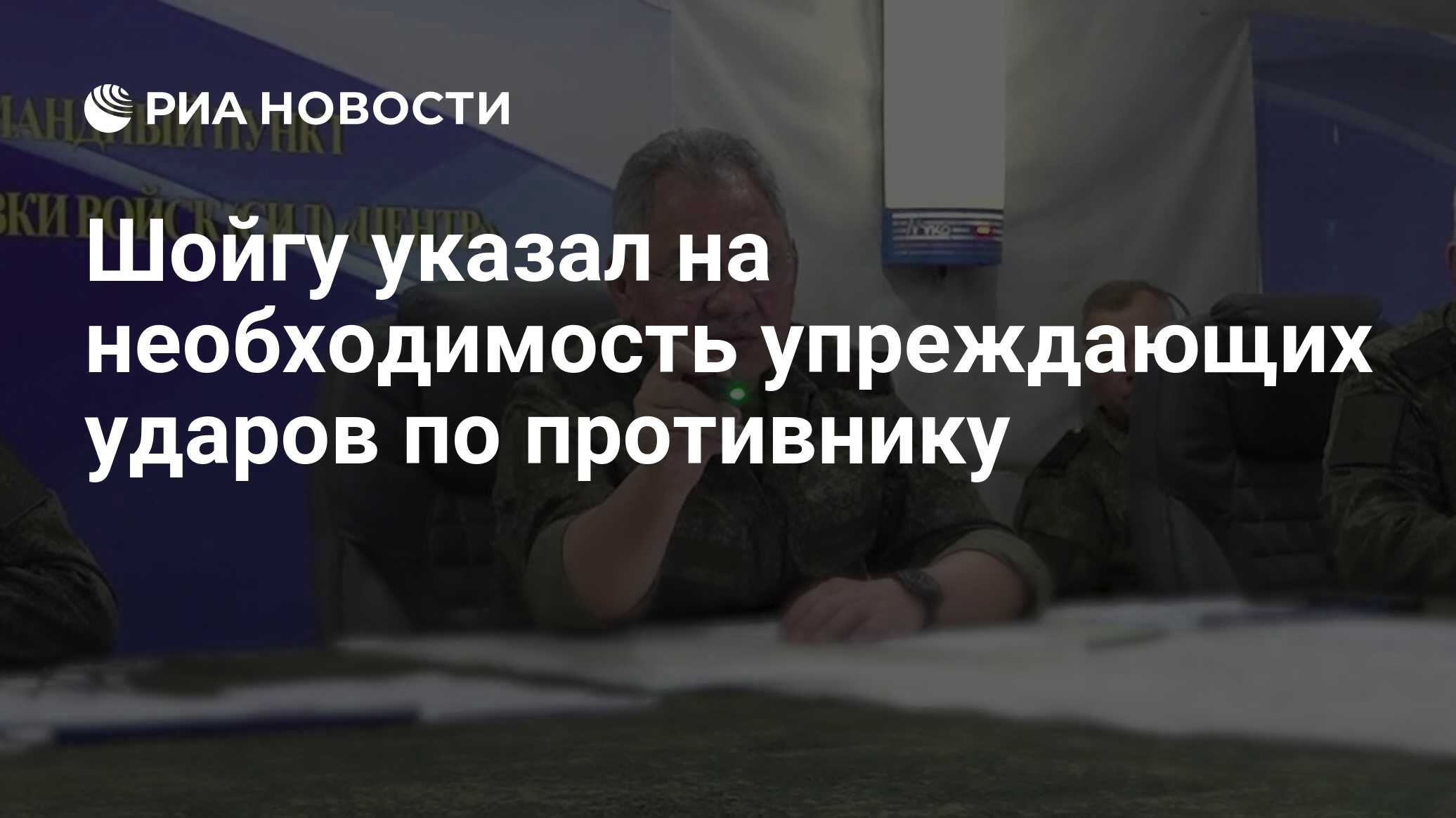 Шойгу указал на необходимость упреждающих ударов по противнику - РИА  Новости, 04.08.2023