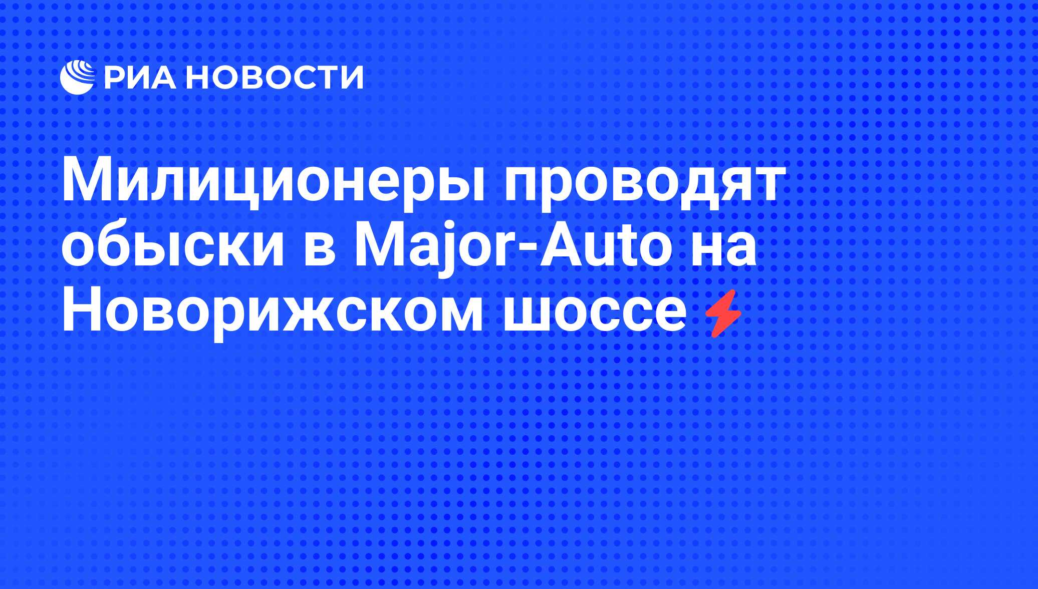 Милиционеры проводят обыски в Major-Auto на Новорижском шоссе - РИА  Новости, 14.10.2009