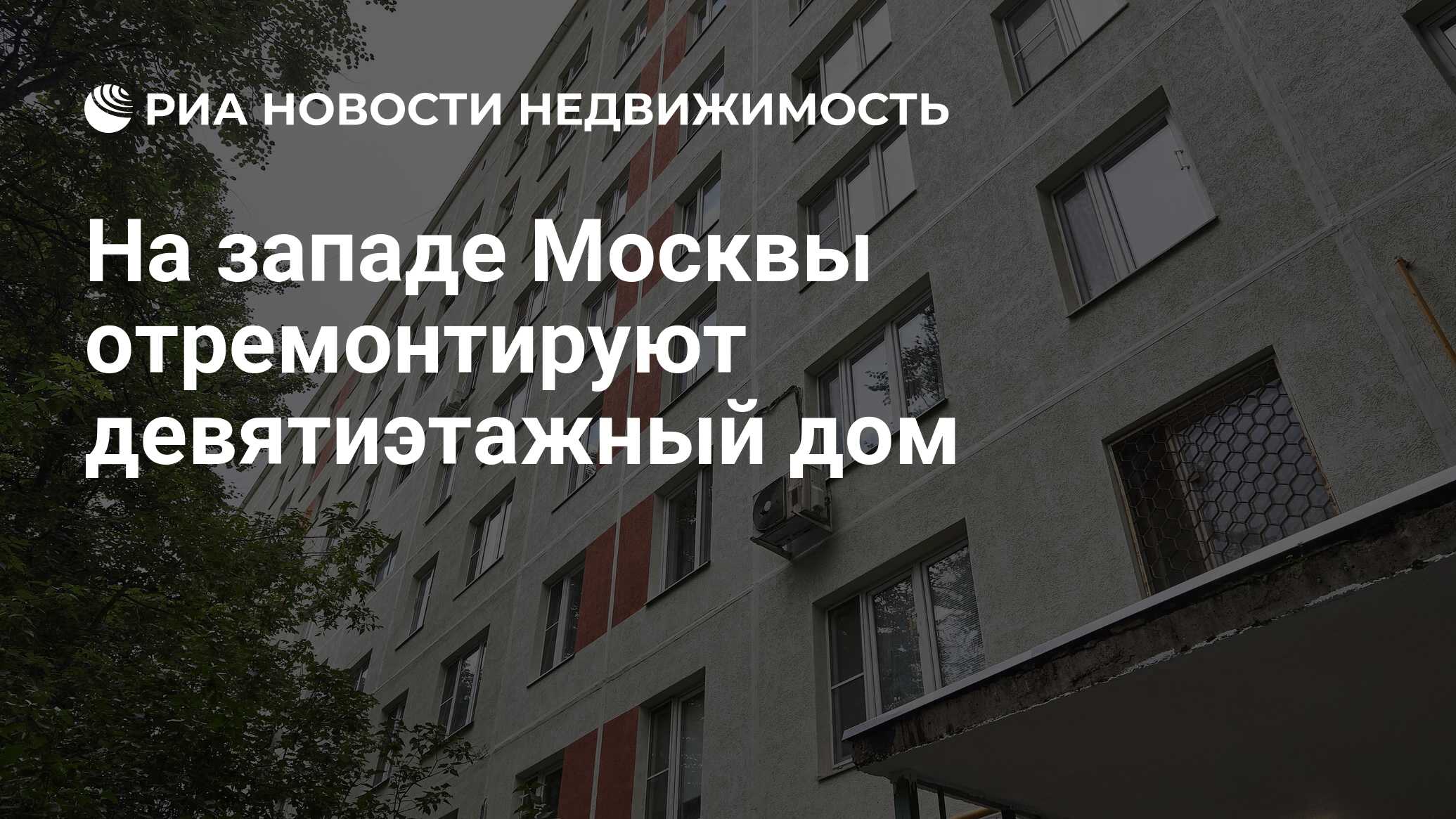 На западе Москвы отремонтируют девятиэтажный дом - Недвижимость РИА  Новости, 04.08.2023