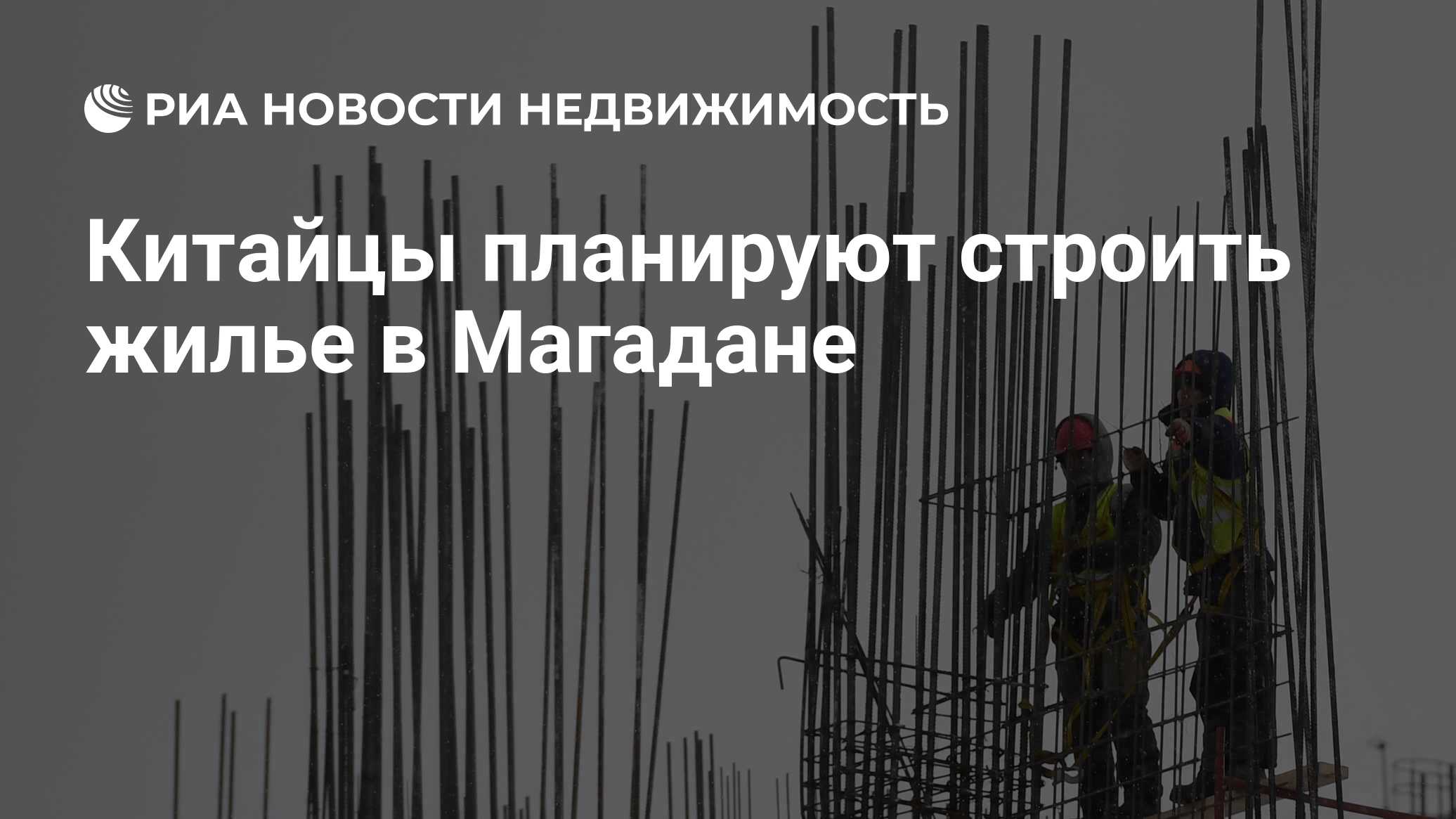 Китайцы планируют строить жилье в Магадане - Недвижимость РИА Новости,  04.08.2023