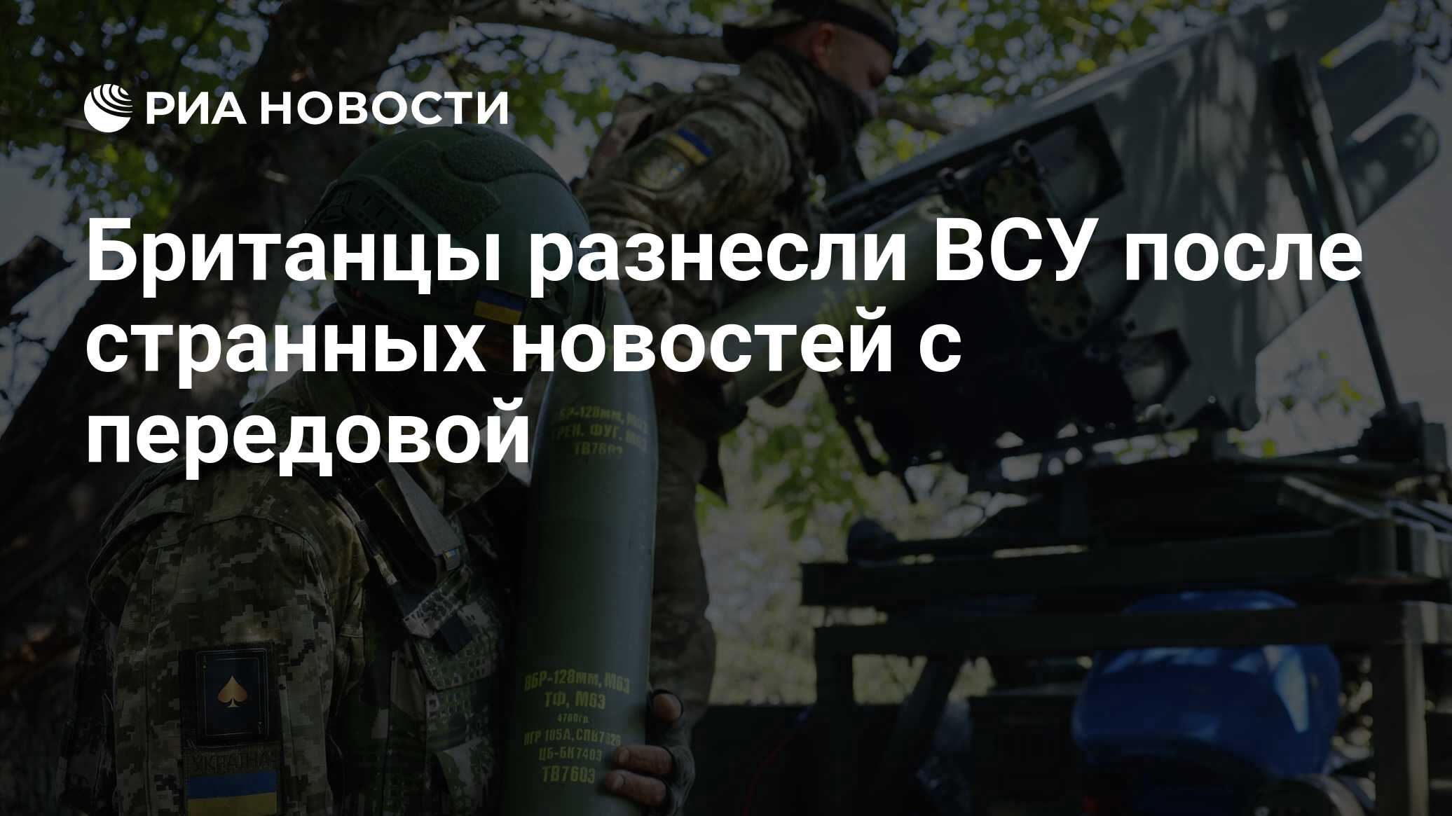 Британцы разнесли ВСУ после странных новостей с фронта