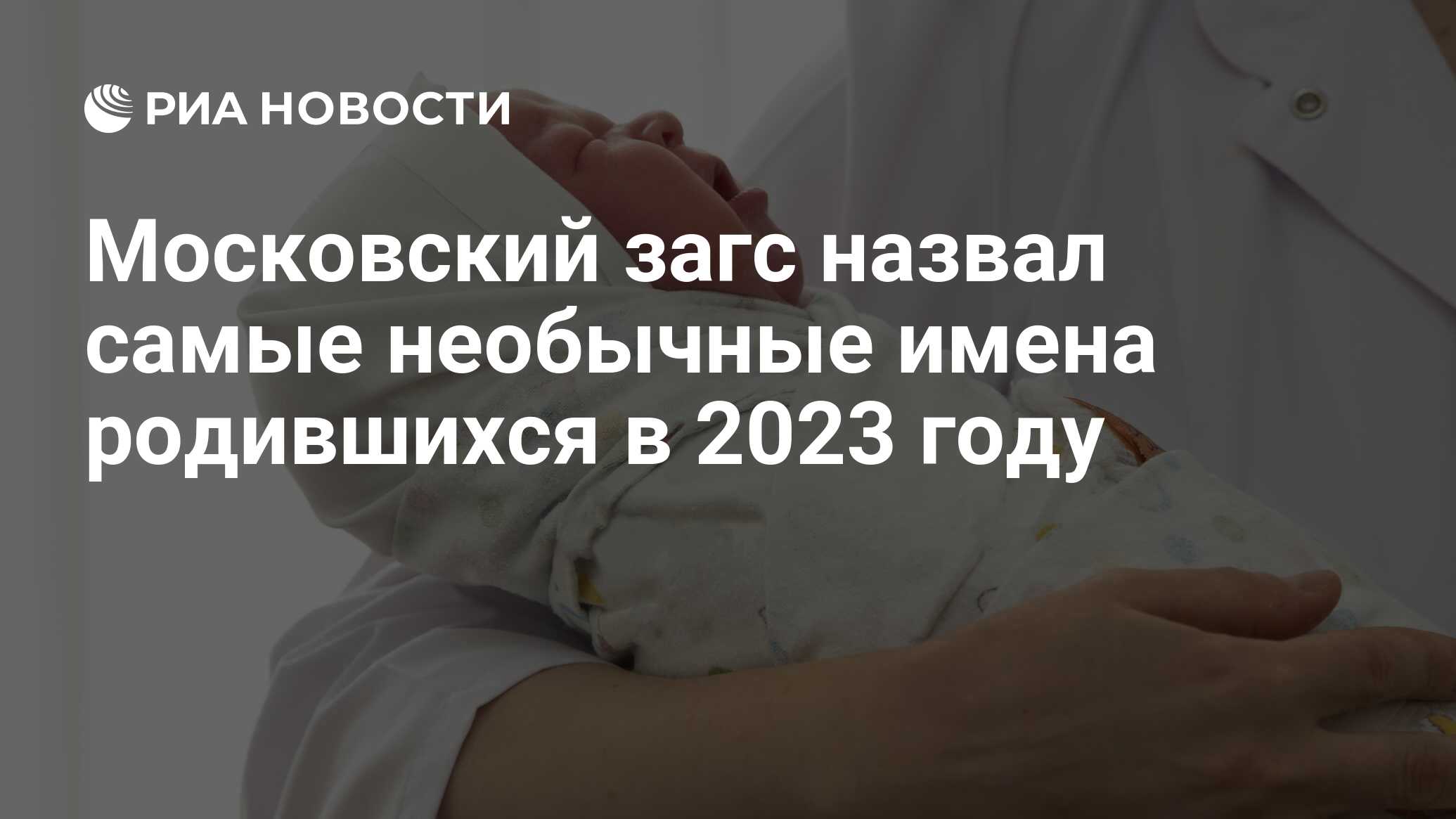 Московский загс назвал самые необычные имена родившихся в 2023 году - РИА  Новости, 04.08.2023