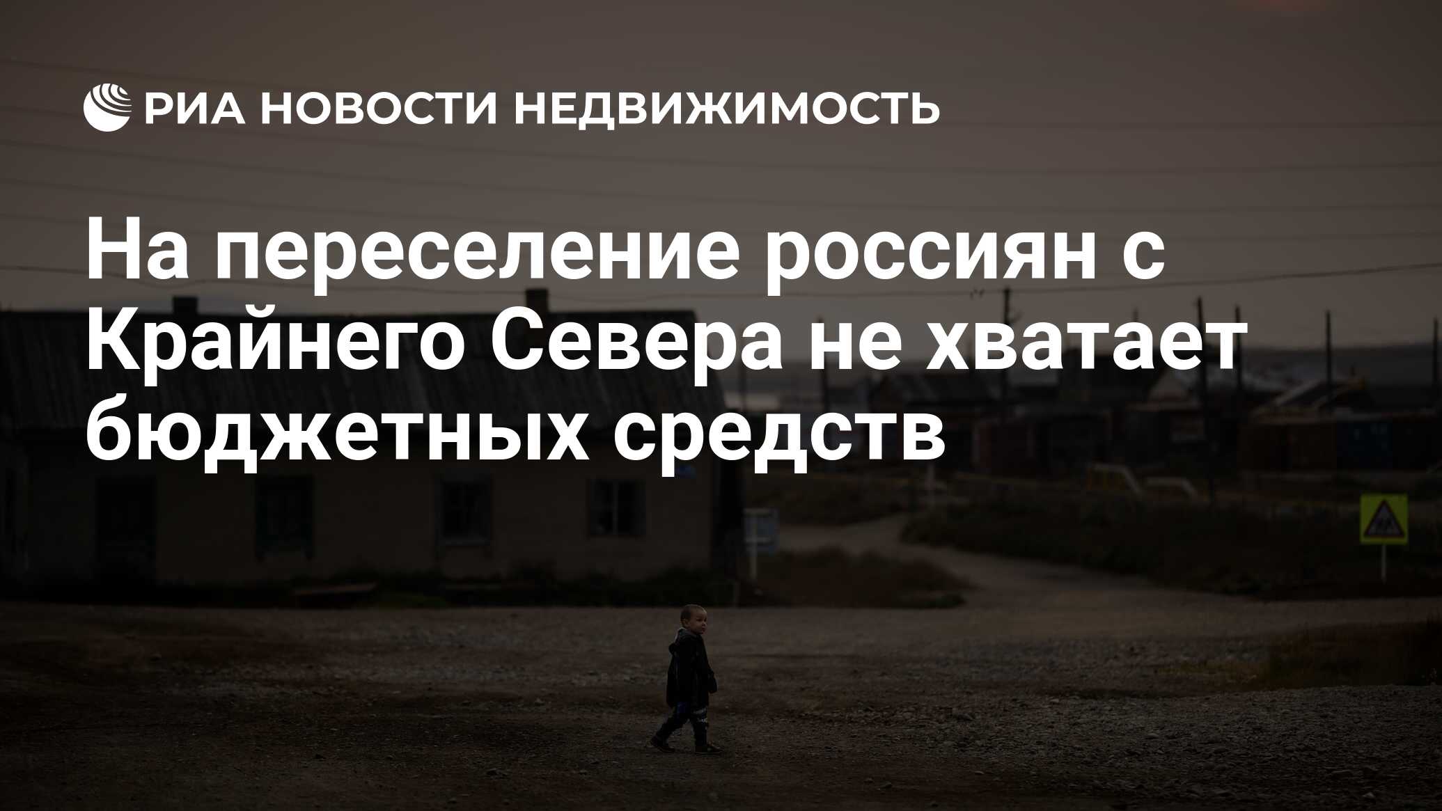 На переселение россиян с Крайнего Севера не хватает бюджетных средств -  Недвижимость РИА Новости, 04.08.2023