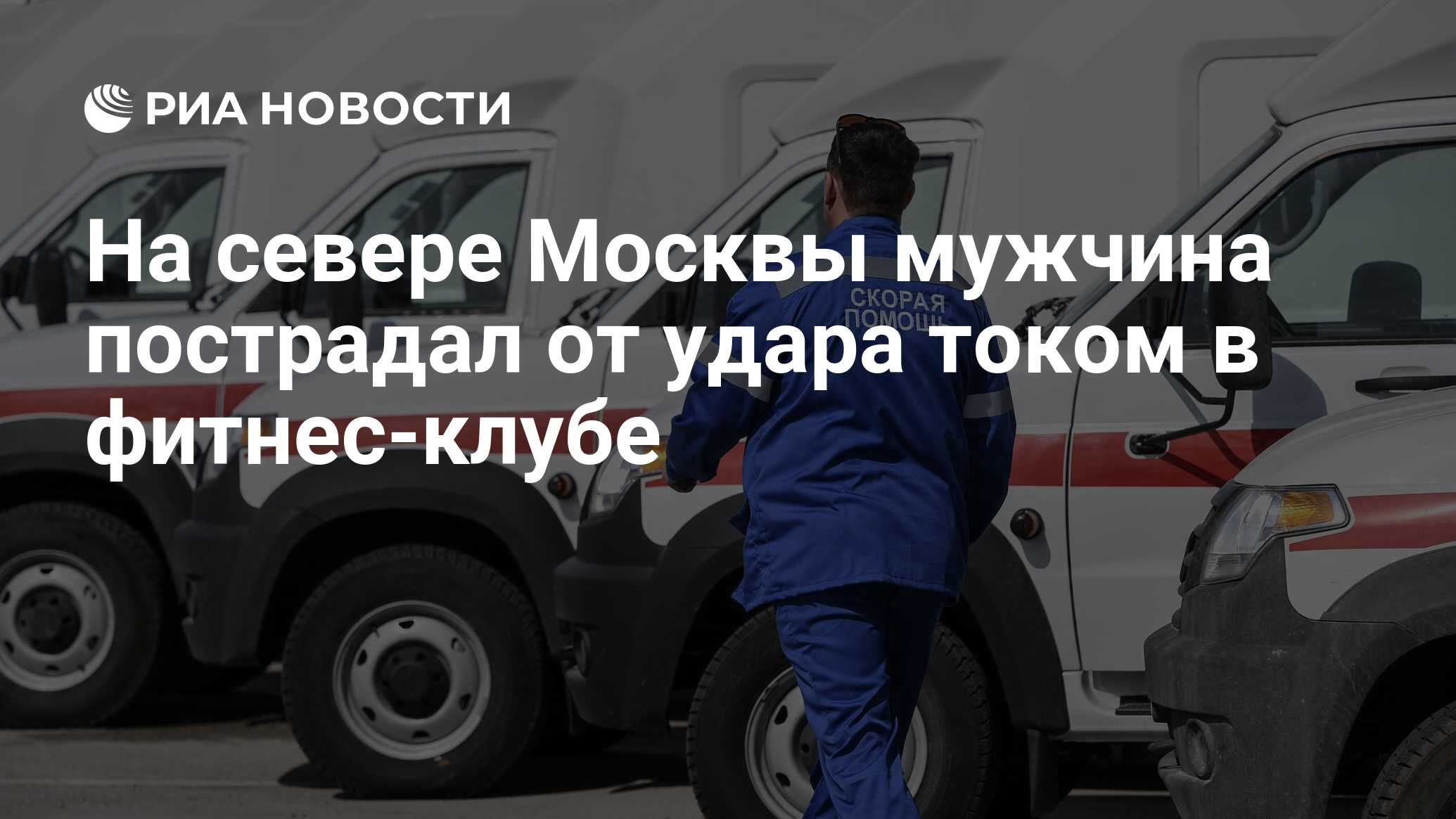 На севере Москвы мужчина пострадал от удара током в фитнес-клубе - РИА  Новости, 04.08.2023