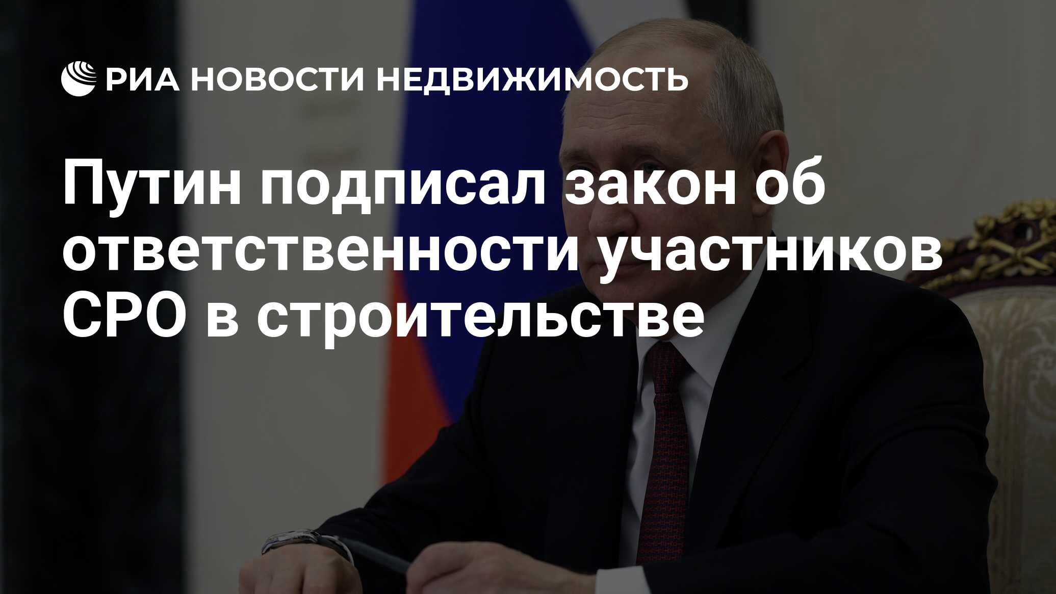 Путин подписал закон об ответственности участников СРО в строительстве -  Недвижимость РИА Новости, 04.08.2023