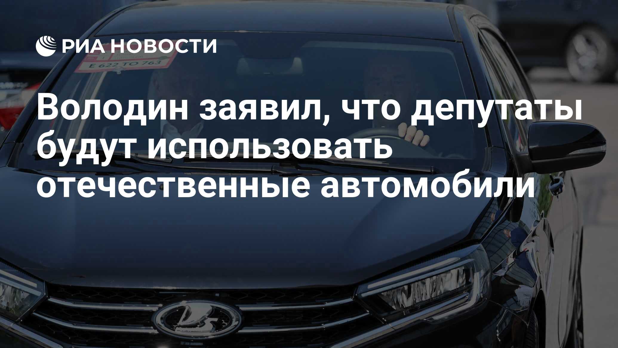 Володин заявил, что депутаты будут использовать отечественные автомобили -  РИА Новости, 04.08.2023