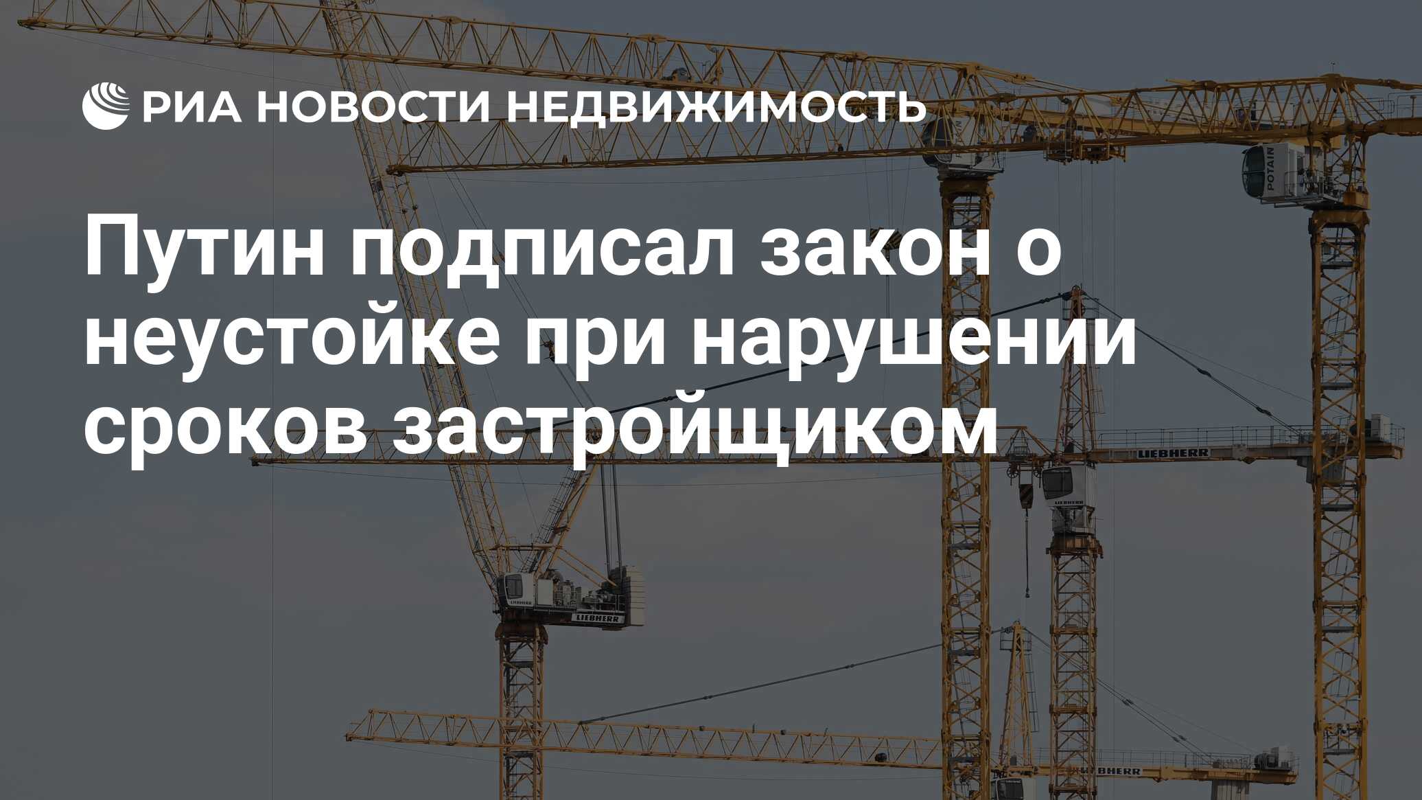 Путин подписал закон о неустойке при нарушении сроков застройщиком -  Недвижимость РИА Новости, 04.08.2023