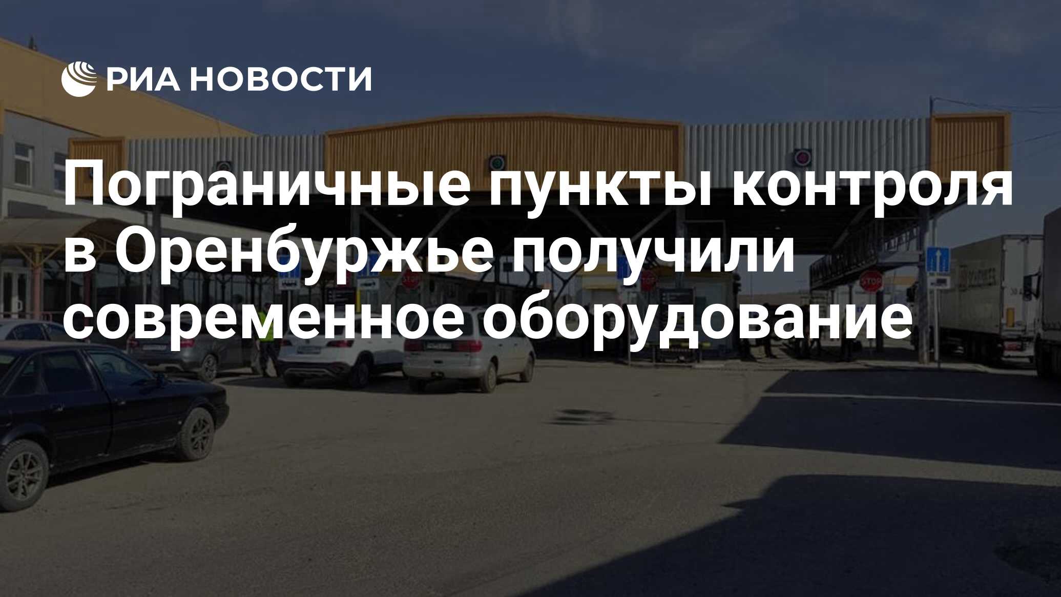 Пограничные пункты контроля в Оренбуржье получили современное оборудование  - РИА Новости, 04.08.2023