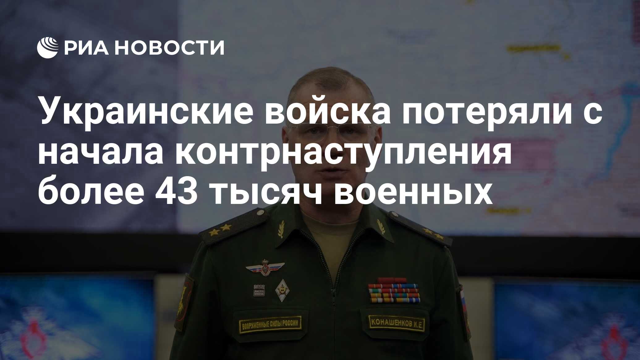 Украинские войска потеряли с начала контрнаступления более 43 тысяч военных  - РИА Новости, 04.08.2023