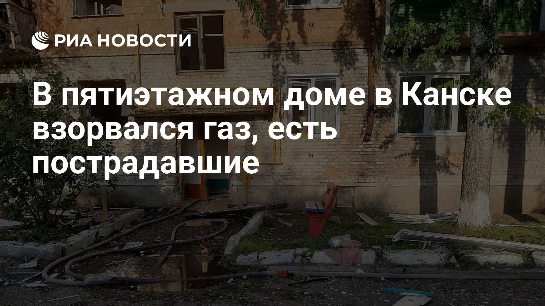 В пятиэтажном доме в Канске взорвался газ, есть пострадавшие - РИА Новости,  04.08.2023