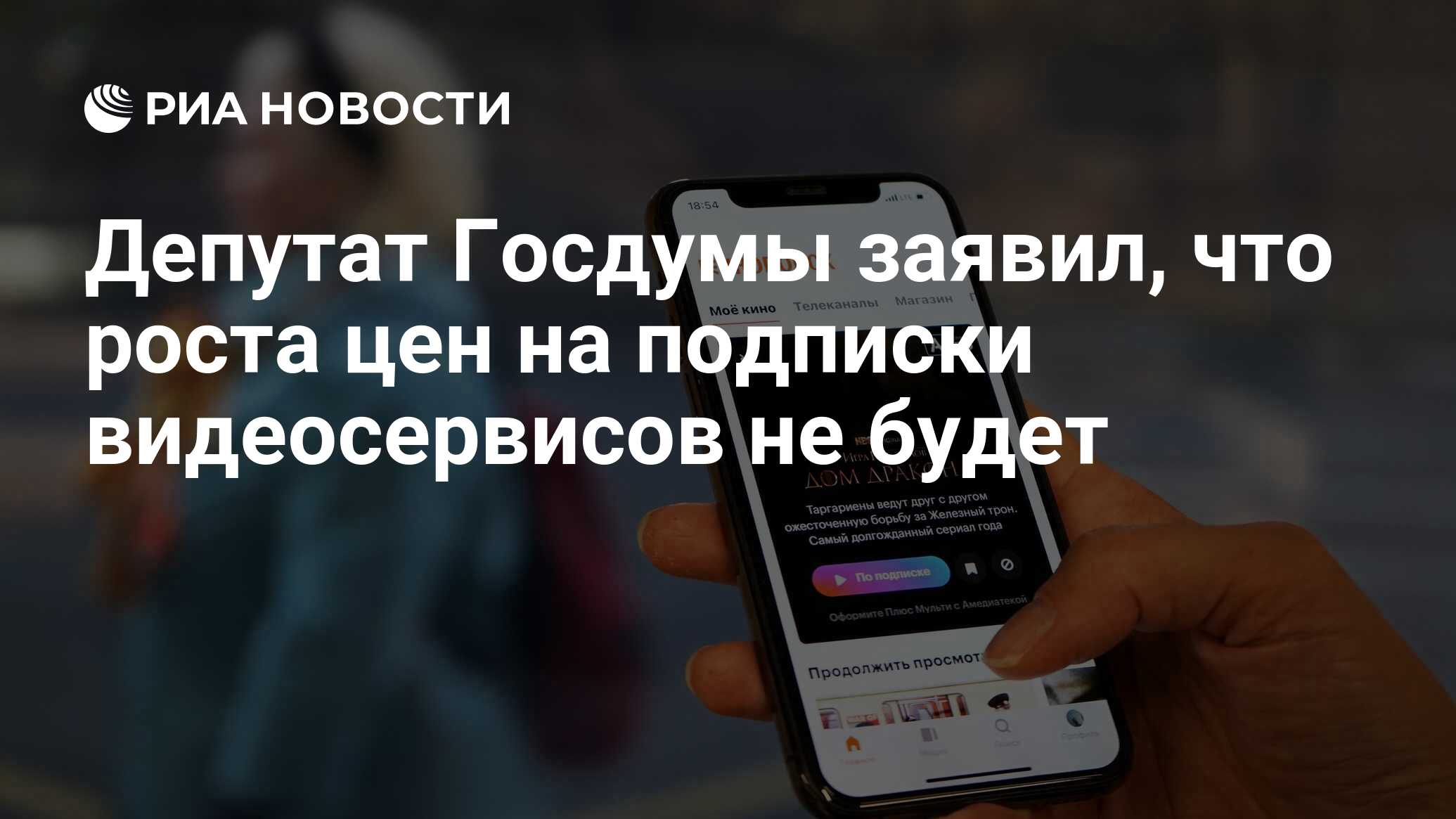 Депутат Госдумы заявил, что роста цен на подписки видеосервисов не будет -  РИА Новости, 04.08.2023