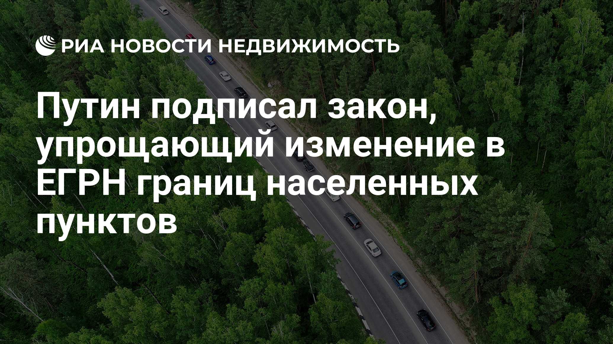 Путин подписал закон, упрощающий изменение в ЕГРН границ населенных пунктов  - Недвижимость РИА Новости, 08.01.2024