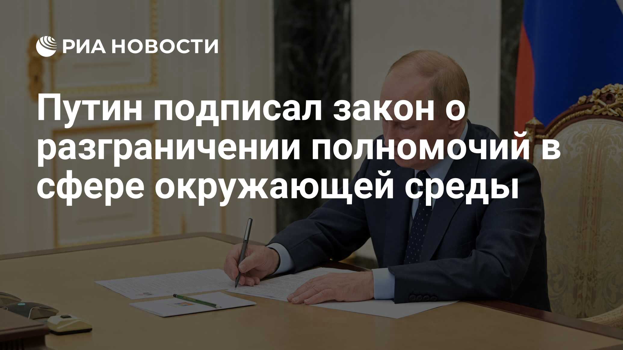 Путин подписал закон о разграничении полномочий в сфере окружающей среды -  РИА Новости, 04.08.2023