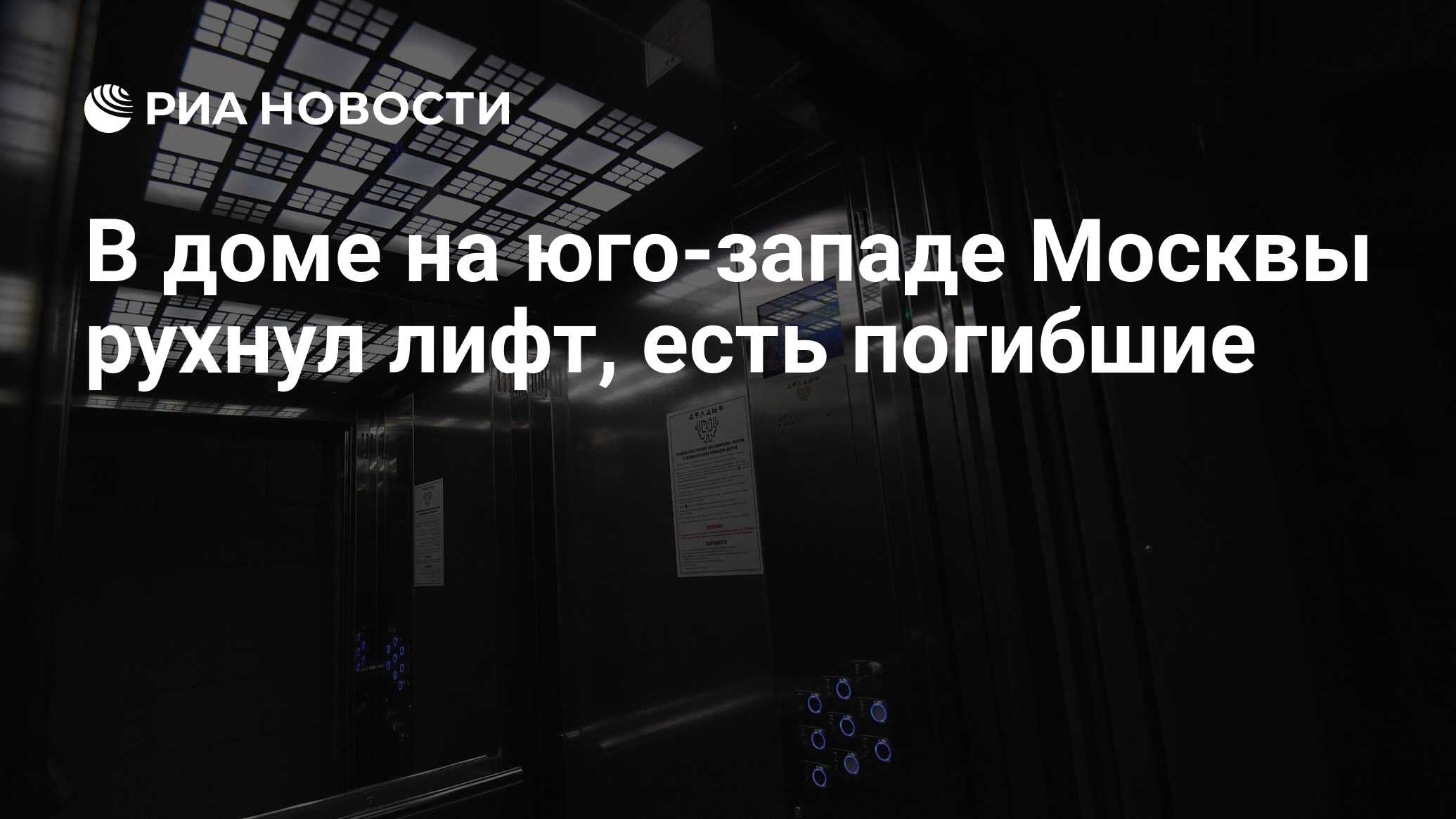 В доме на юго-западе Москвы рухнул лифт, есть погибшие - РИА Новости,  04.08.2023