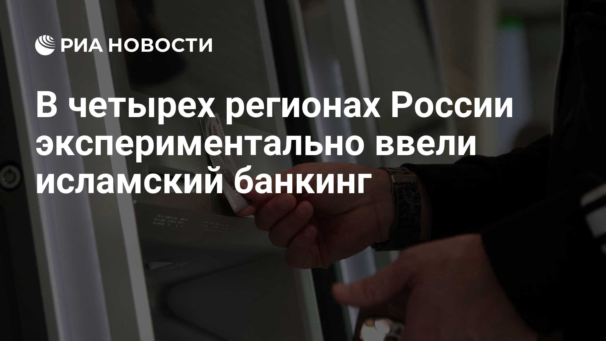 В четырех регионах России экспериментально ввели исламский банкинг - РИА  Новости, 04.08.2023