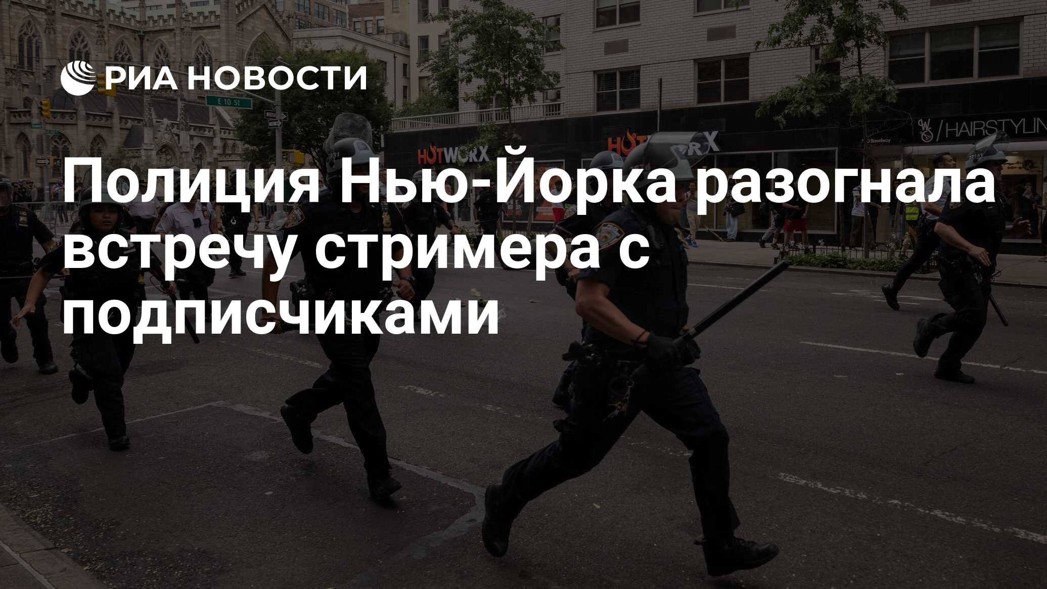 Полиция Нью-Йорка разогнала встречу стримера с подписчиками - РИА Новости,  05.08.2023