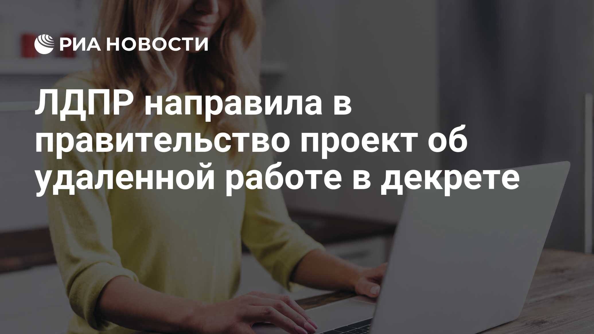 ЛДПР направила в правительство проект об удаленной работе в декрете - РИА  Новости, 05.08.2023